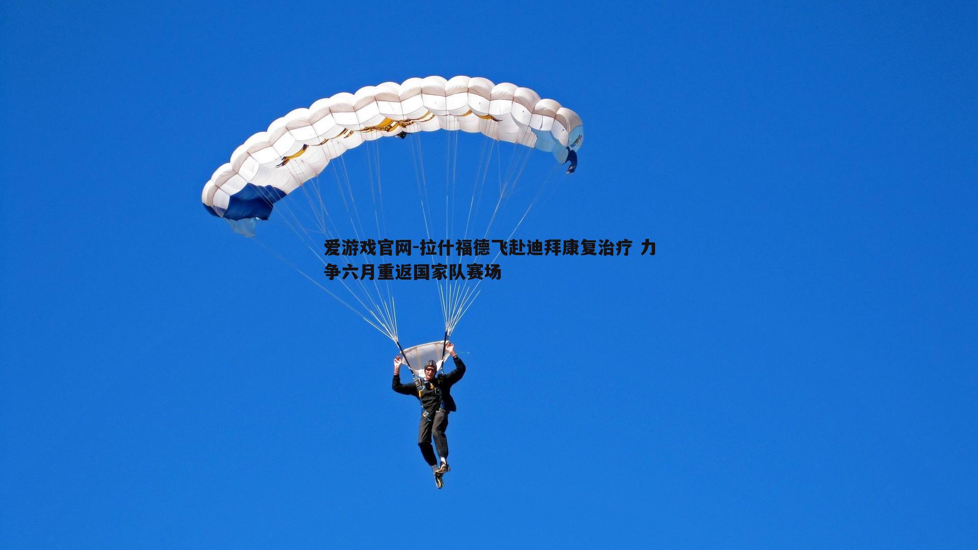 拉什福德飞赴迪拜康复治疗 力争六月重返国家队赛场