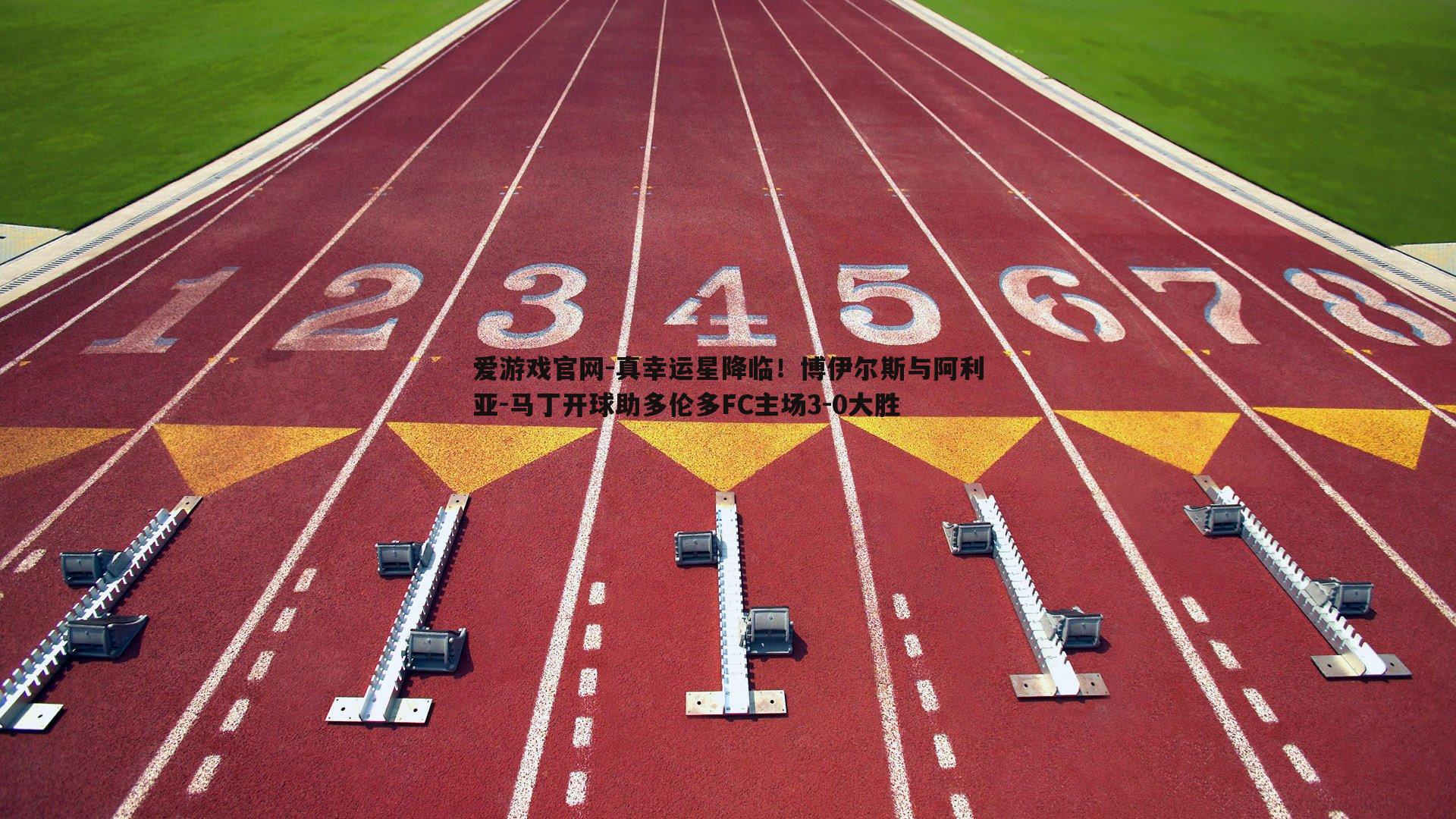 真幸运星降临！博伊尔斯与阿利亚-马丁开球助多伦多FC主场3-0大胜