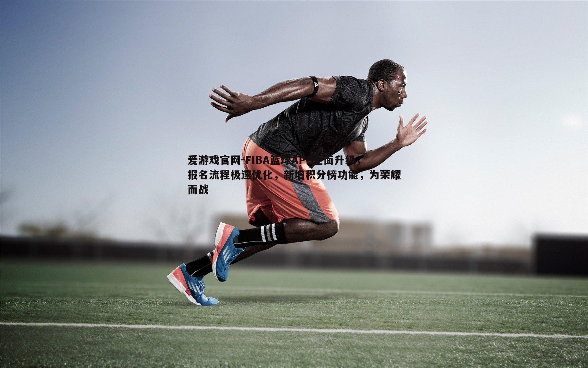FIBA篮球APP全面升级，报名流程极速优化，新增积分榜功能，为荣耀而战