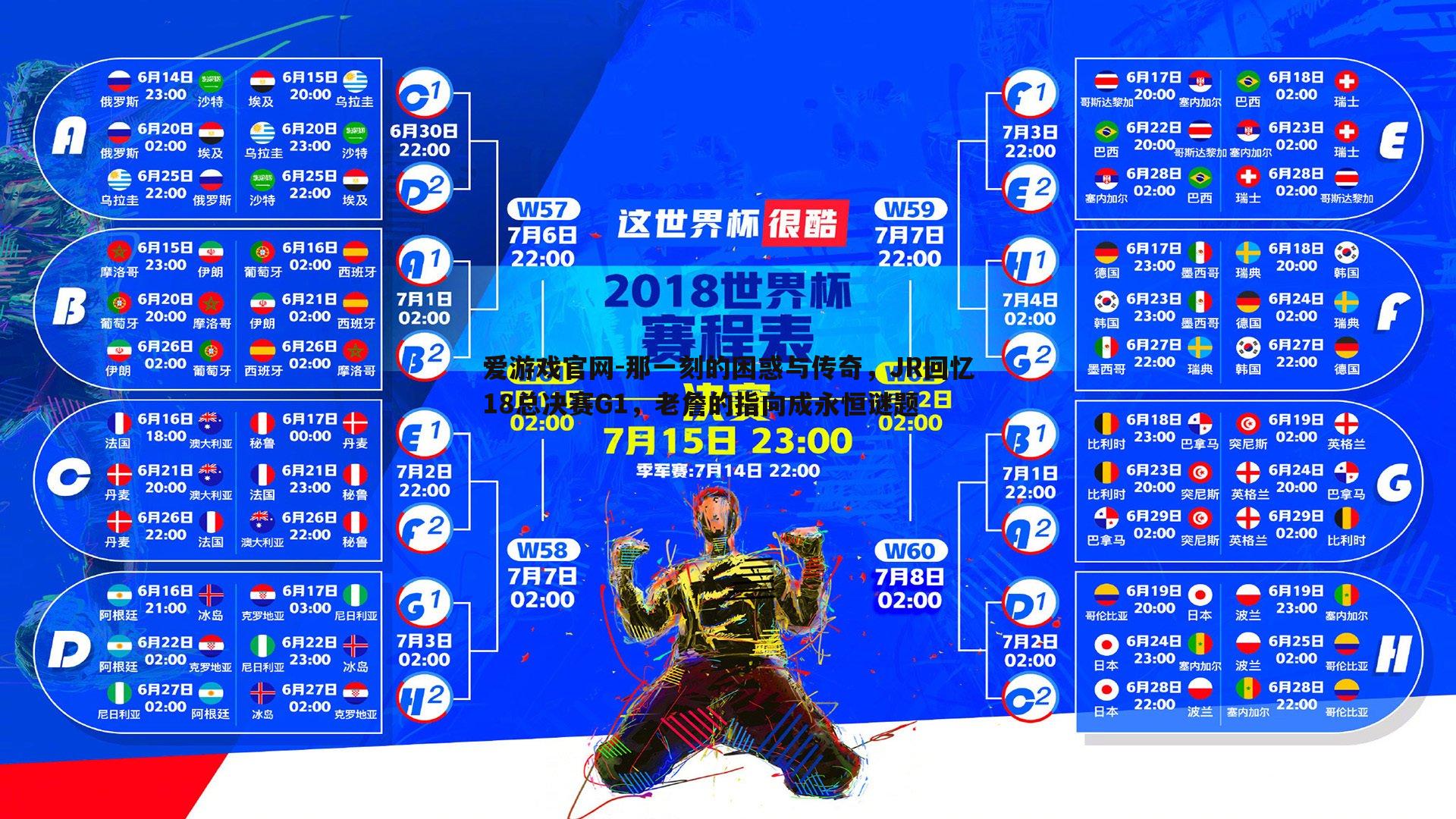 爱游戏官网-那一刻的困惑与传奇，JR回忆18总决赛G1，老詹的指向成永恒谜题