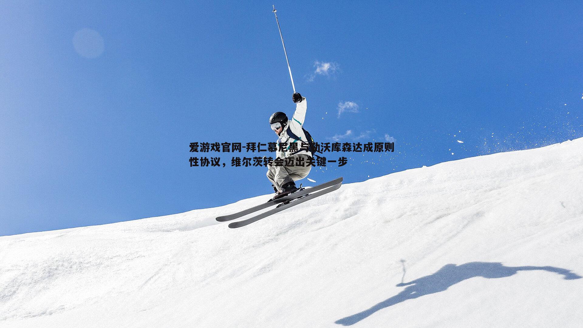 拜仁慕尼黑与勒沃库森达成原则性协议，维尔茨转会迈出关键一步