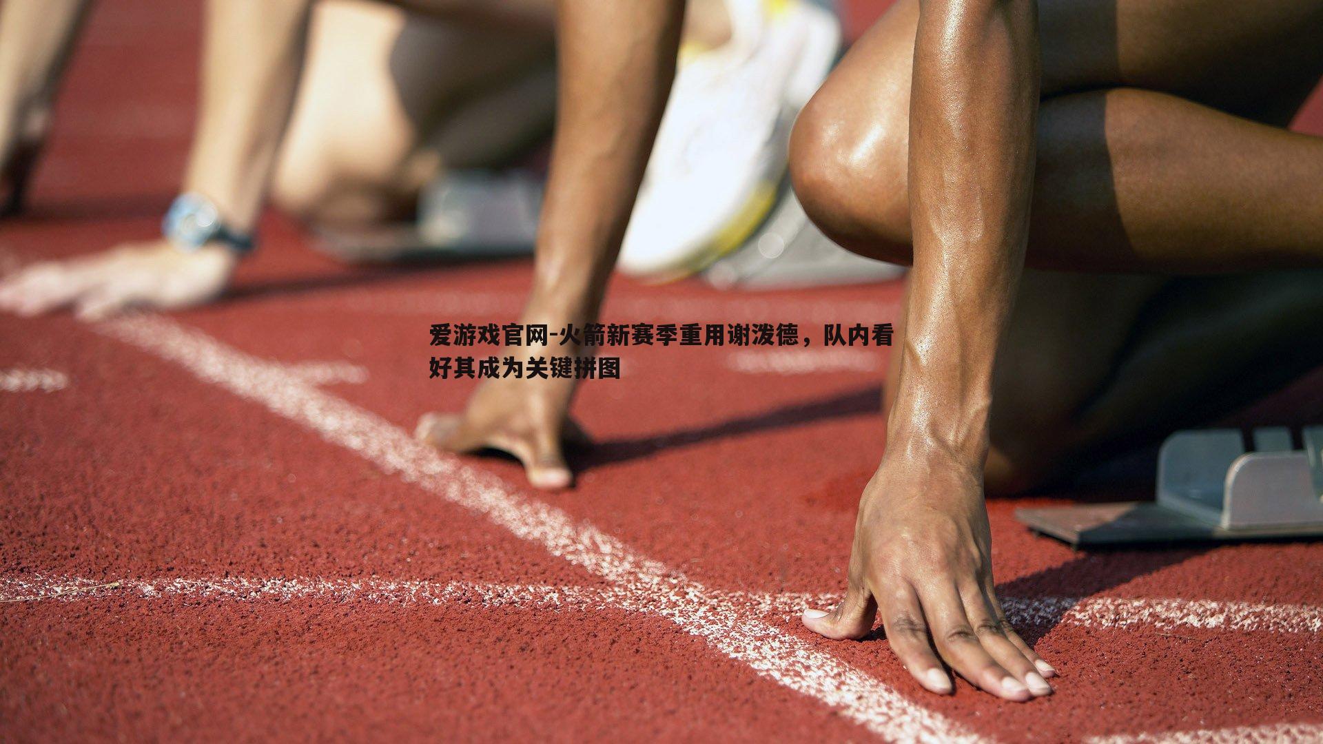 爱游戏官网-火箭新赛季重用谢泼德，队内看好其成为关键拼图