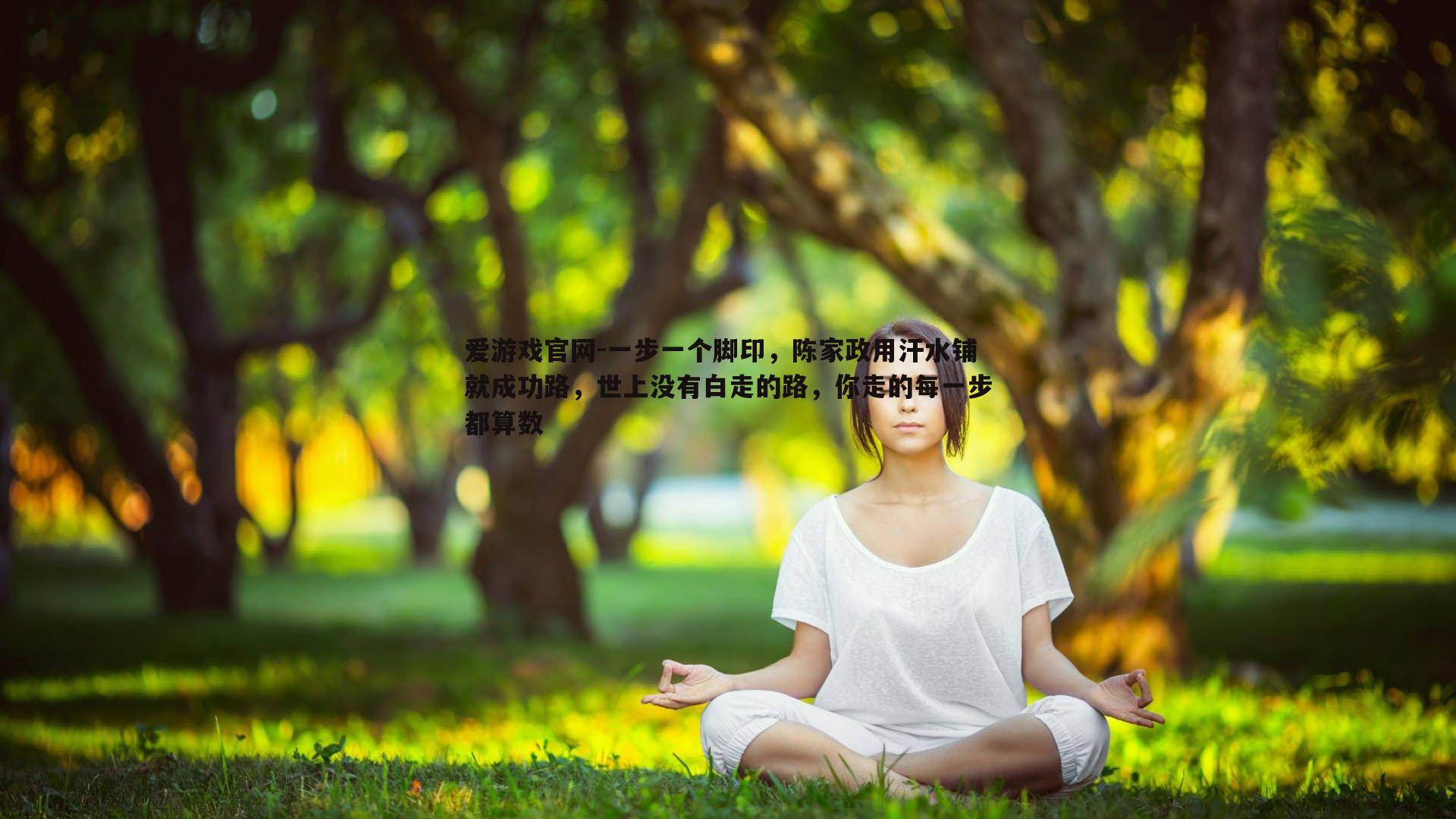 爱游戏官网-一步一个脚印，陈家政用汗水铺就成功路，世上没有白走的路，你走的每一步都算数