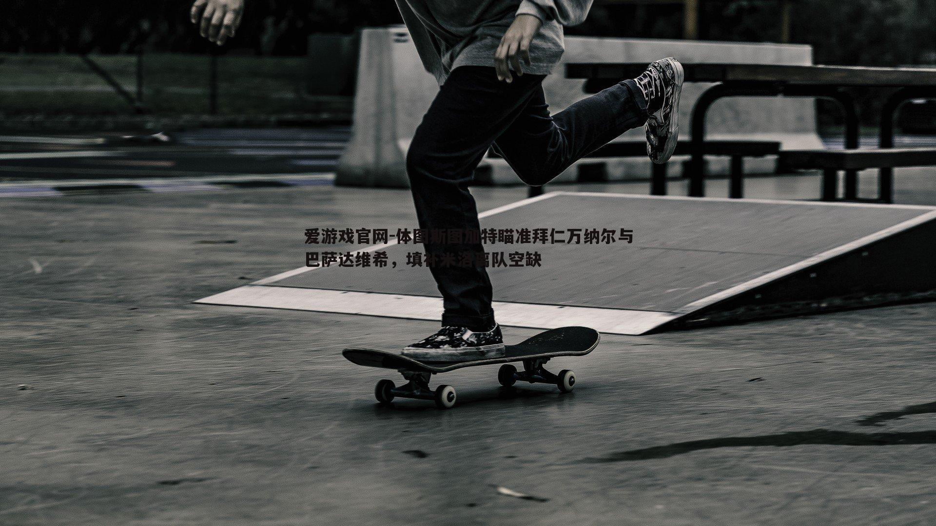 体图斯图加特瞄准拜仁万纳尔与巴萨达维希,填补米洛离队空缺