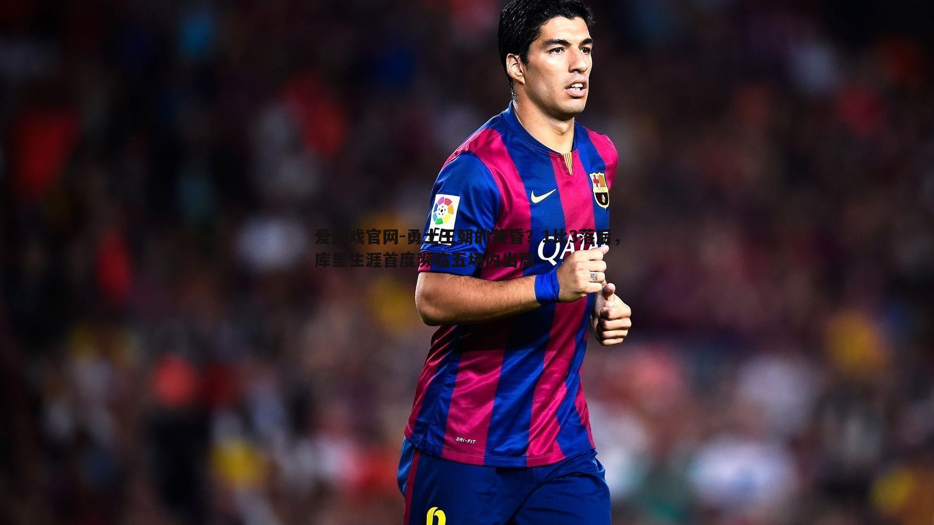 勇士王朝的黄昏？1比3落后，库里生涯首度濒临五场内出局