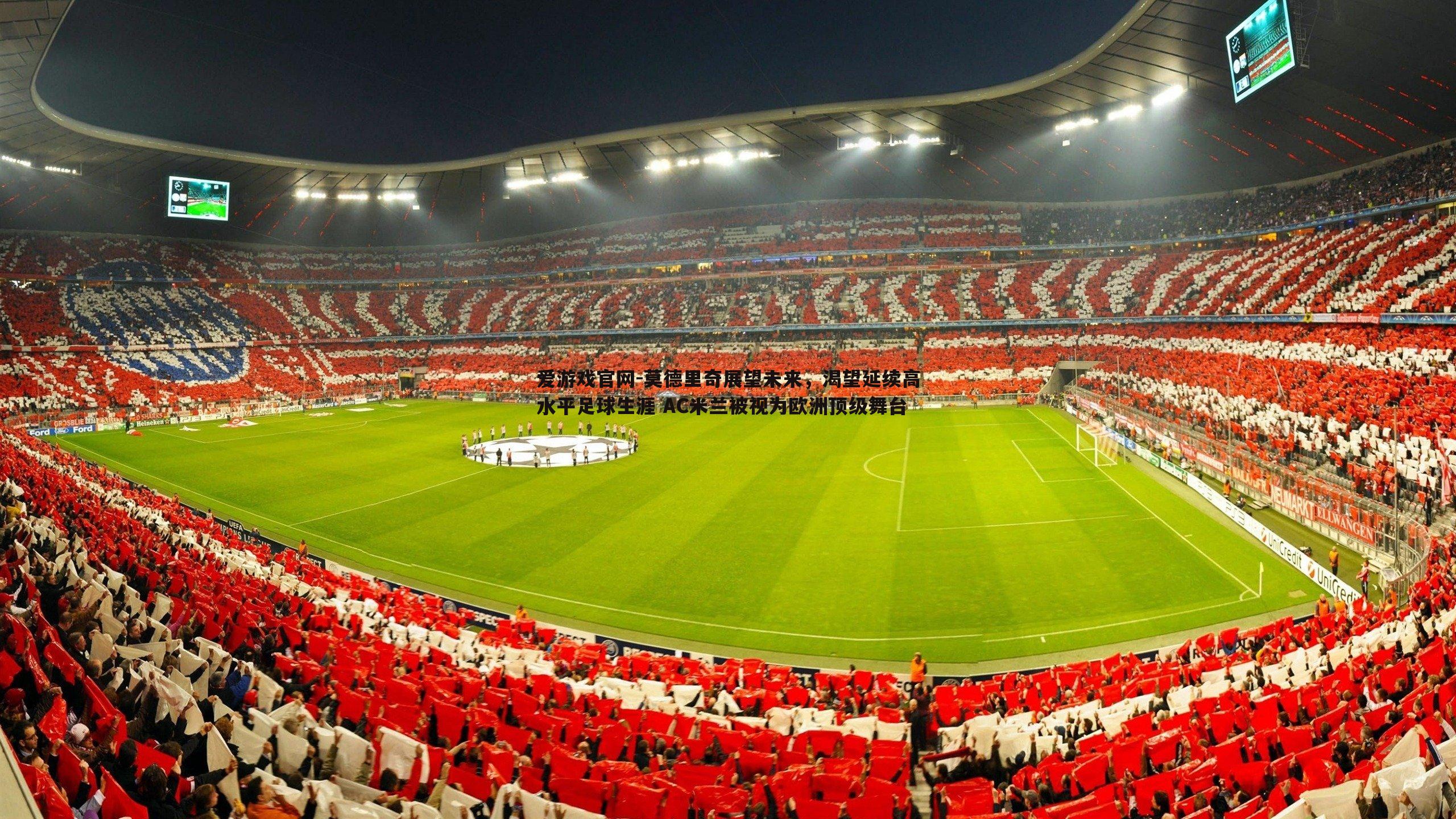 爱游戏官网-莫德里奇展望未来，渴望延续高水平足球生涯 AC米兰被视为欧洲顶级舞台