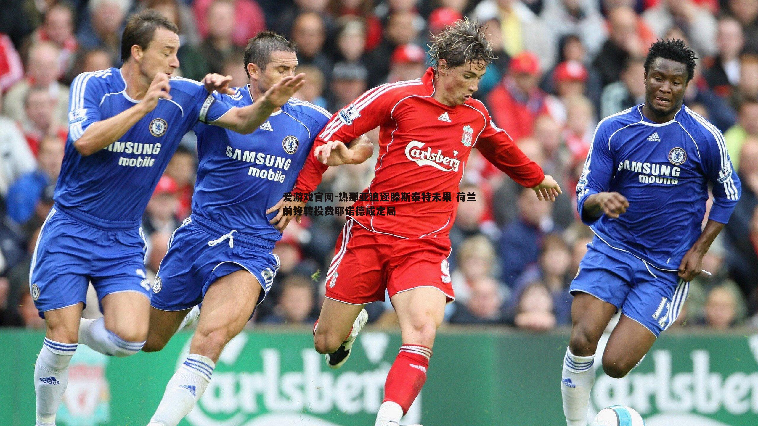 爱游戏官网-热那亚追逐滕斯泰特未果 荷兰前锋转投费耶诺德成定局