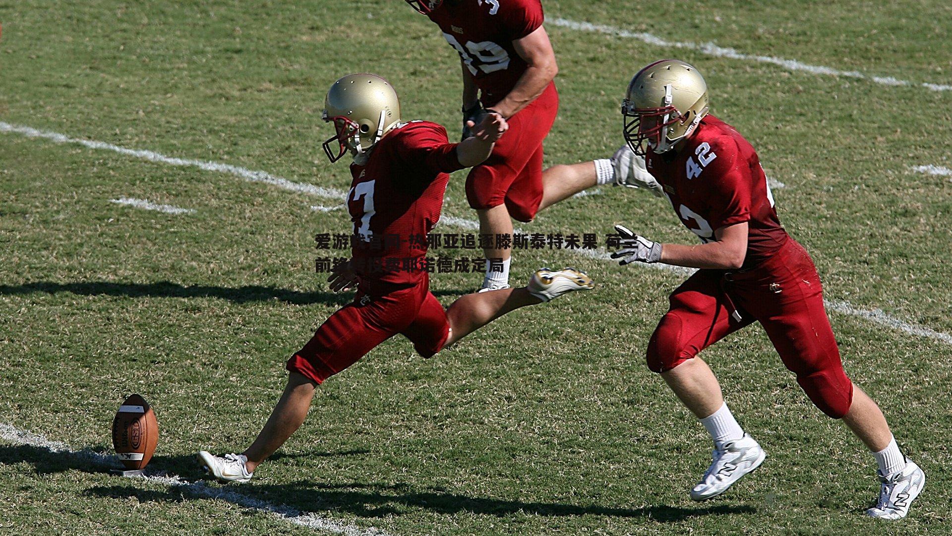 热那亚追逐滕斯泰特未果 荷兰前锋转投费耶诺德成定局