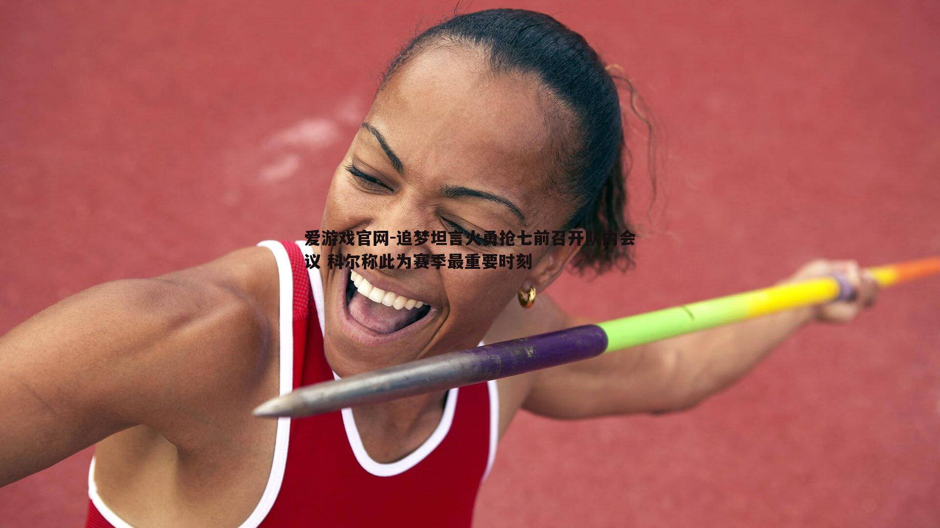 追梦坦言火勇抢七前召开队内会议 科尔称此为赛季最重要时刻