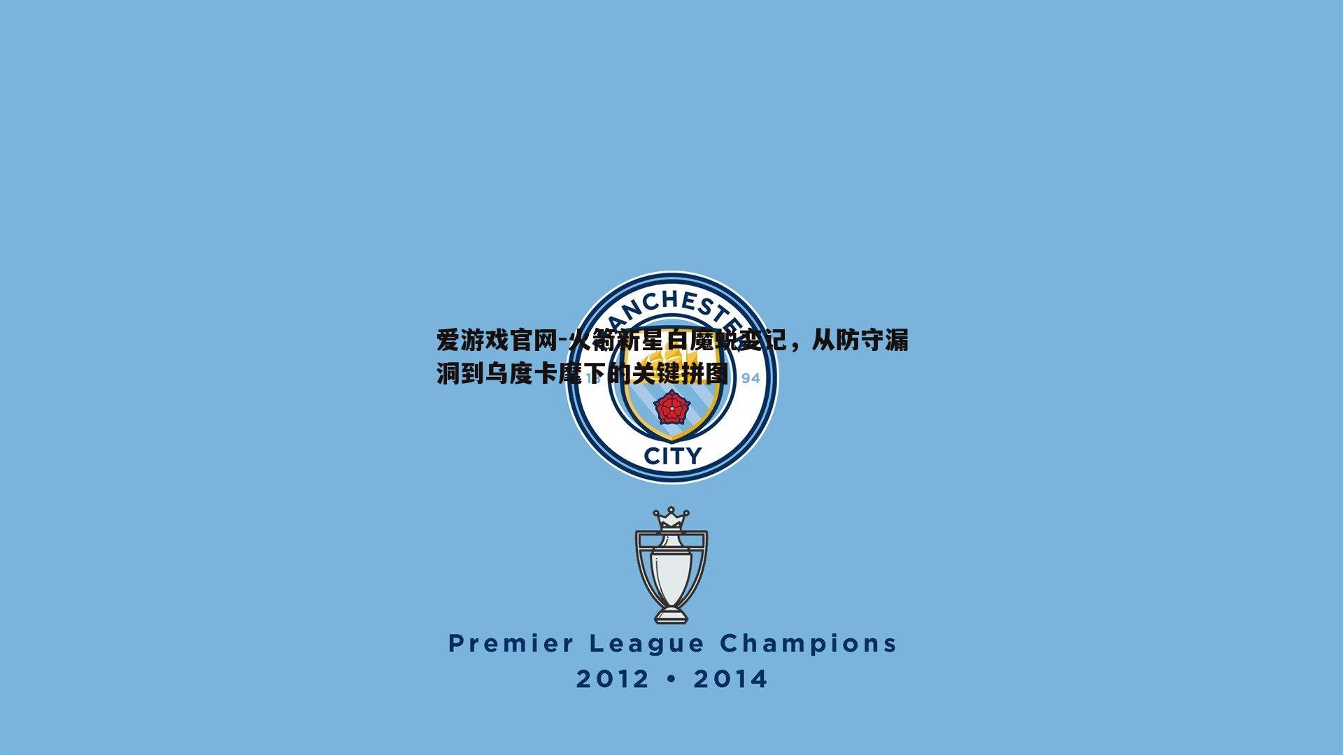 爱游戏官网-火箭新星白魔蜕变记，从防守漏洞到乌度卡麾下的关键拼图