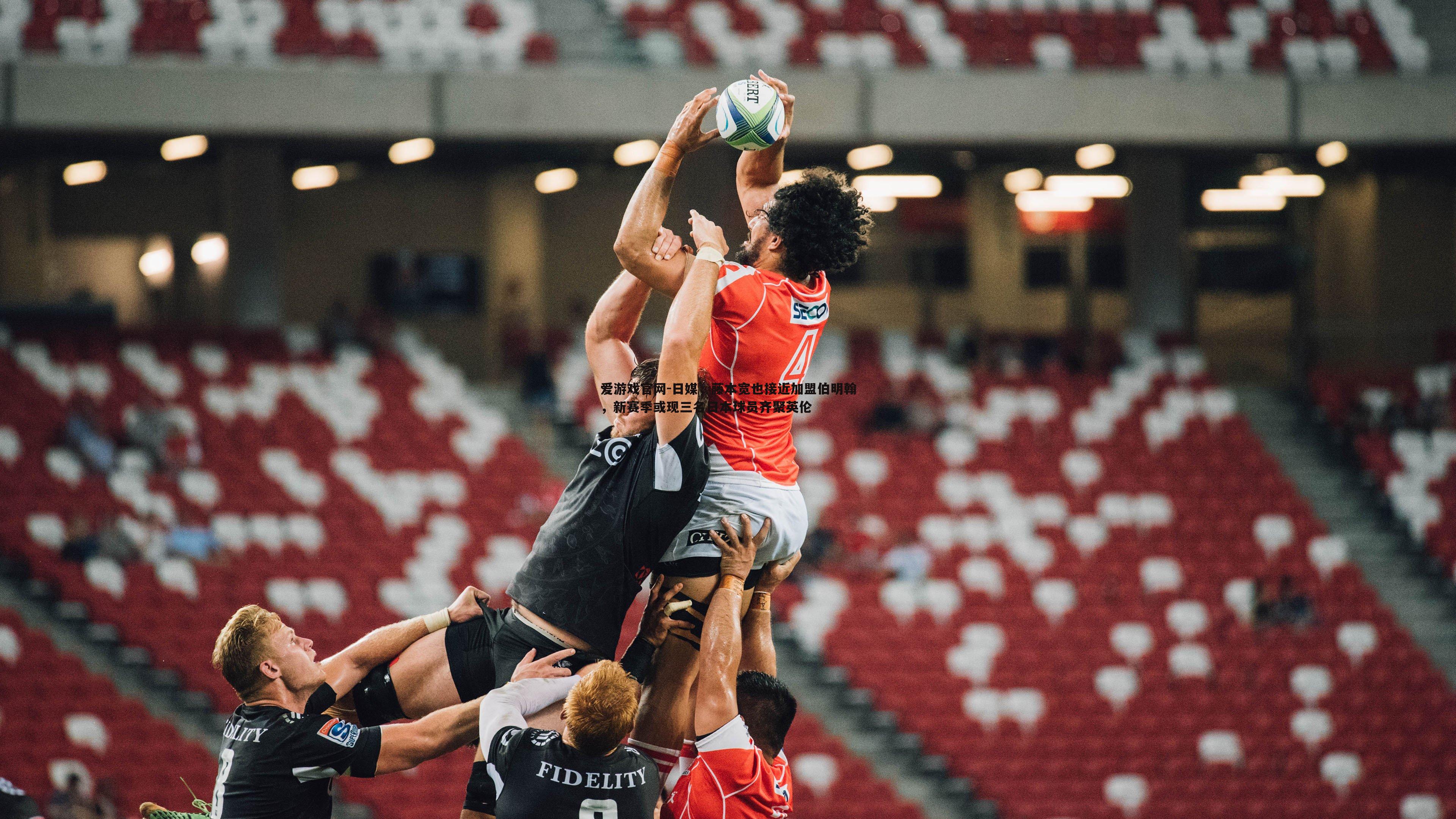 爱游戏官网-日媒，藤本宽也接近加盟伯明翰，新赛季或现三名日本球员齐聚英伦