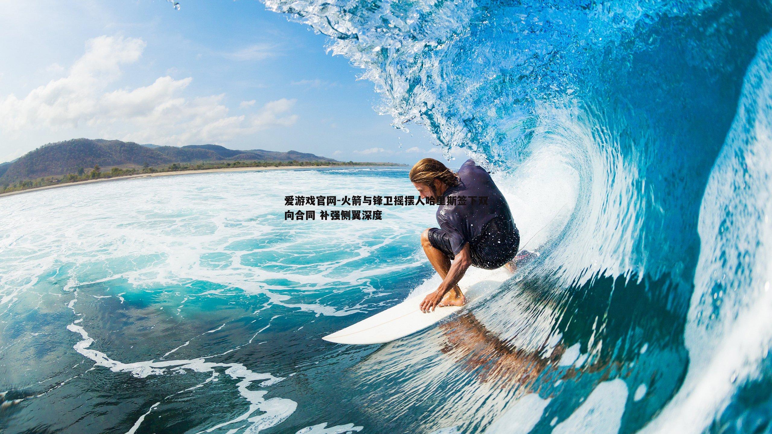 爱游戏官网-火箭与锋卫摇摆人哈里斯签下双向合同 补强侧翼深度