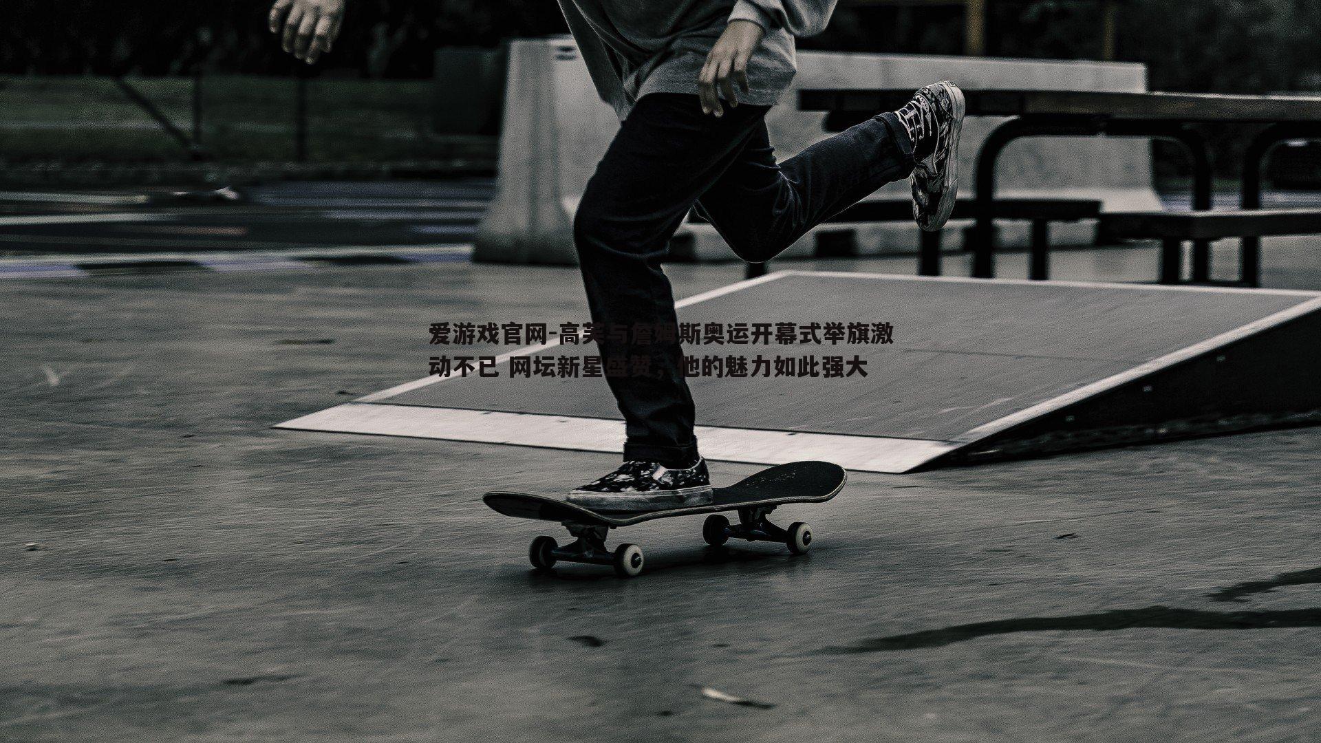 爱游戏官网-高芙与詹姆斯奥运开幕式举旗激动不已 网坛新星盛赞，他的魅力如此强大