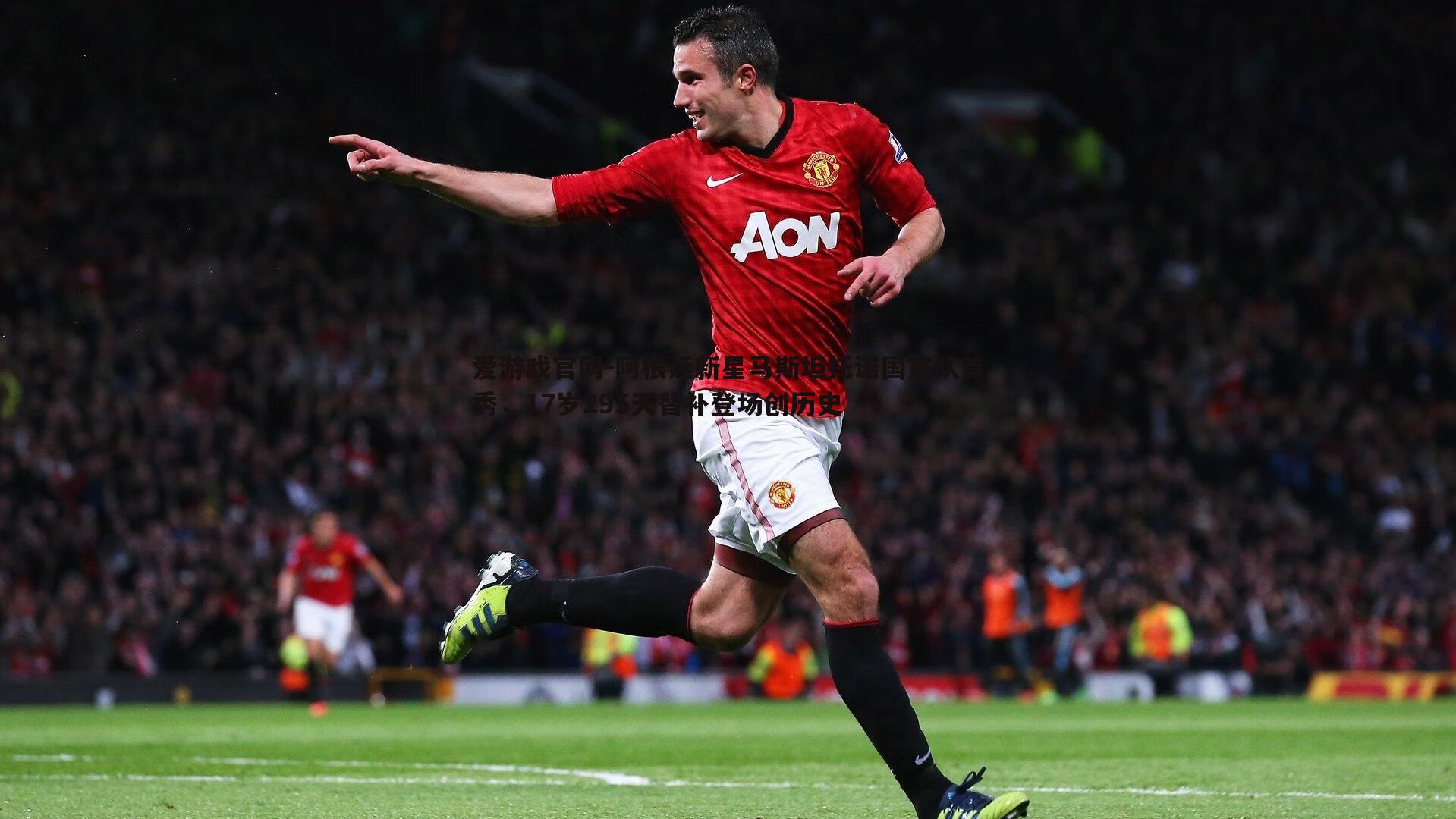 爱游戏官网-阿根廷新星马斯坦托诺国家队首秀，17岁295天替补登场创历史