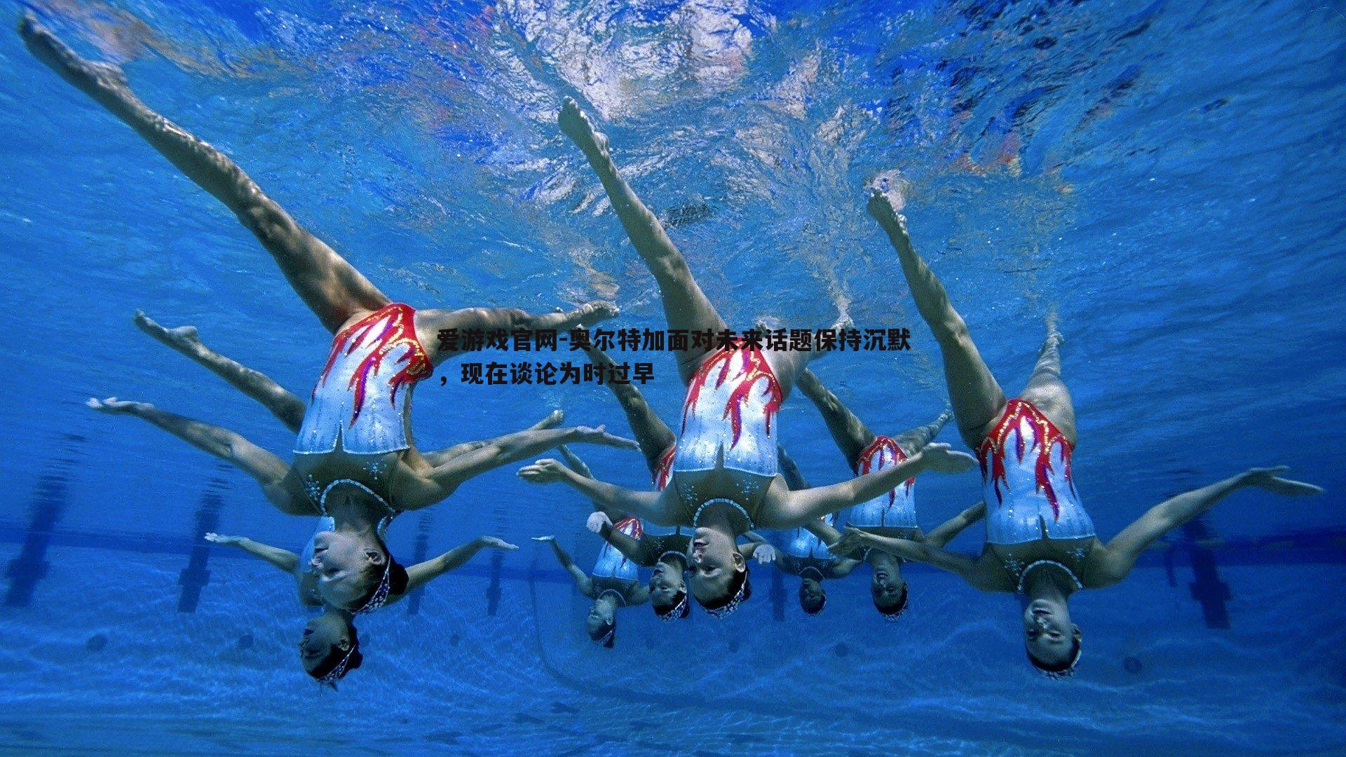 奥尔特加面对未来话题保持沉默,现在谈论为时过早