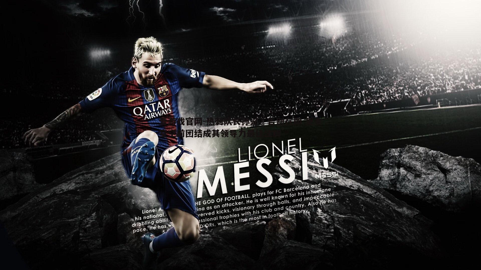 爱游戏官网-热刺队长孙兴慜告别在即 更衣室空前团结成其领导力最佳注脚