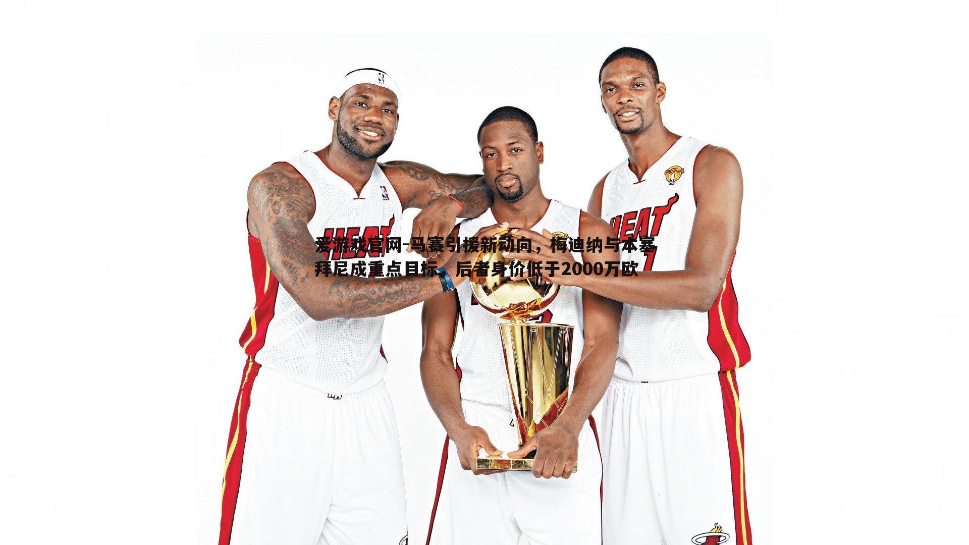 爱游戏官网-马赛引援新动向，梅迪纳与本塞拜尼成重点目标，后者身价低于2000万欧