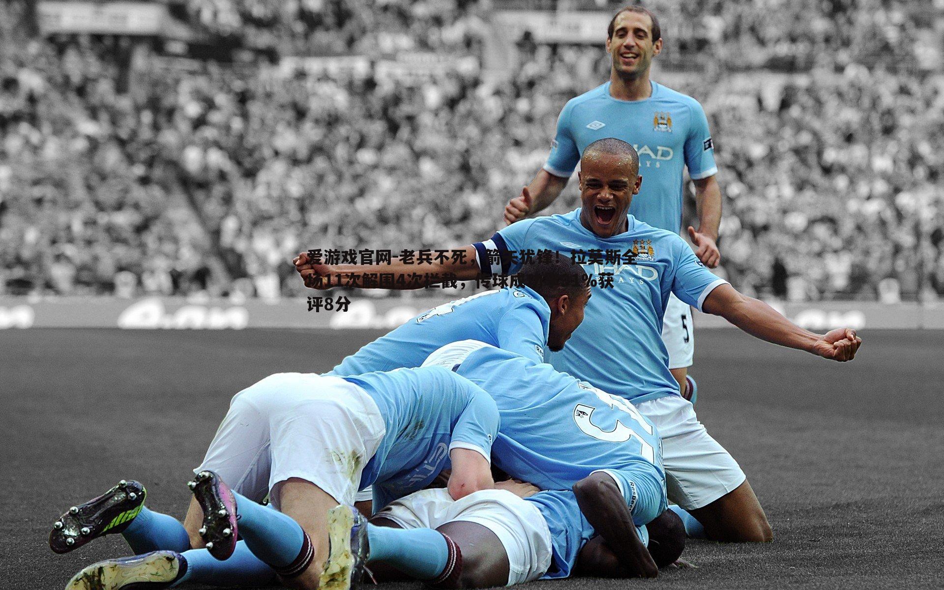 爱游戏官网-老兵不死，箭矢犹锋！拉莫斯全场11次解围4次拦截，传球成功率91%获评8分