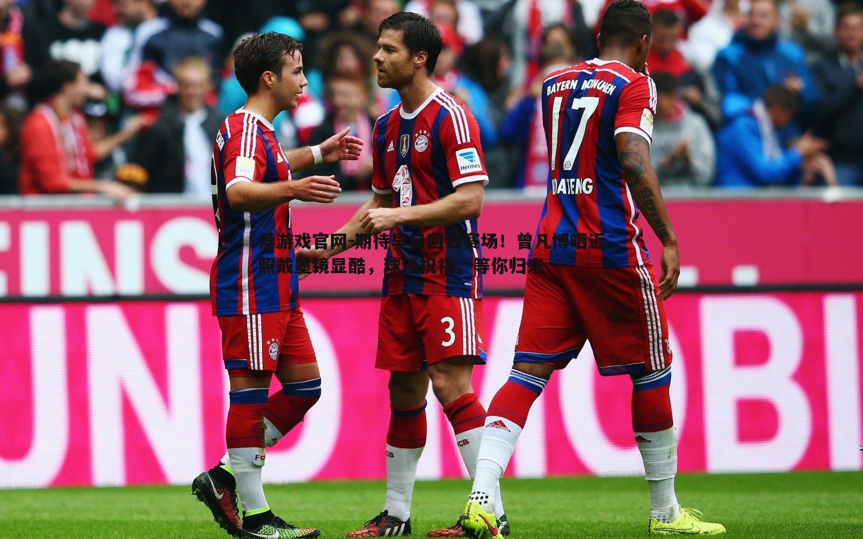 爱游戏官网-期待早日回归赛场！曾凡博晒近照戴墨镜显酷，球迷祝福，等你归来