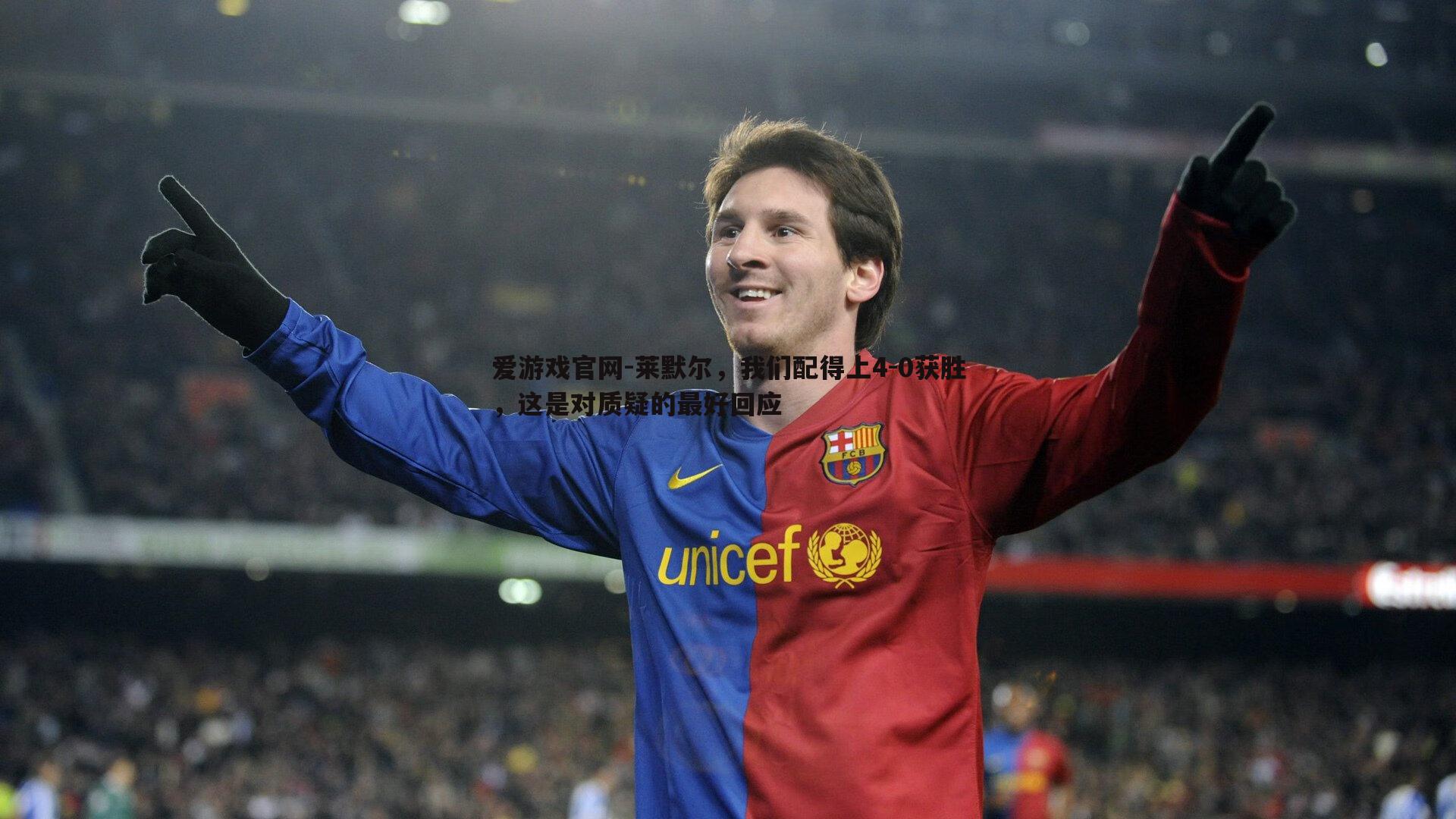 爱游戏官网-莱默尔，我们配得上4-0获胜，这是对质疑的最好回应