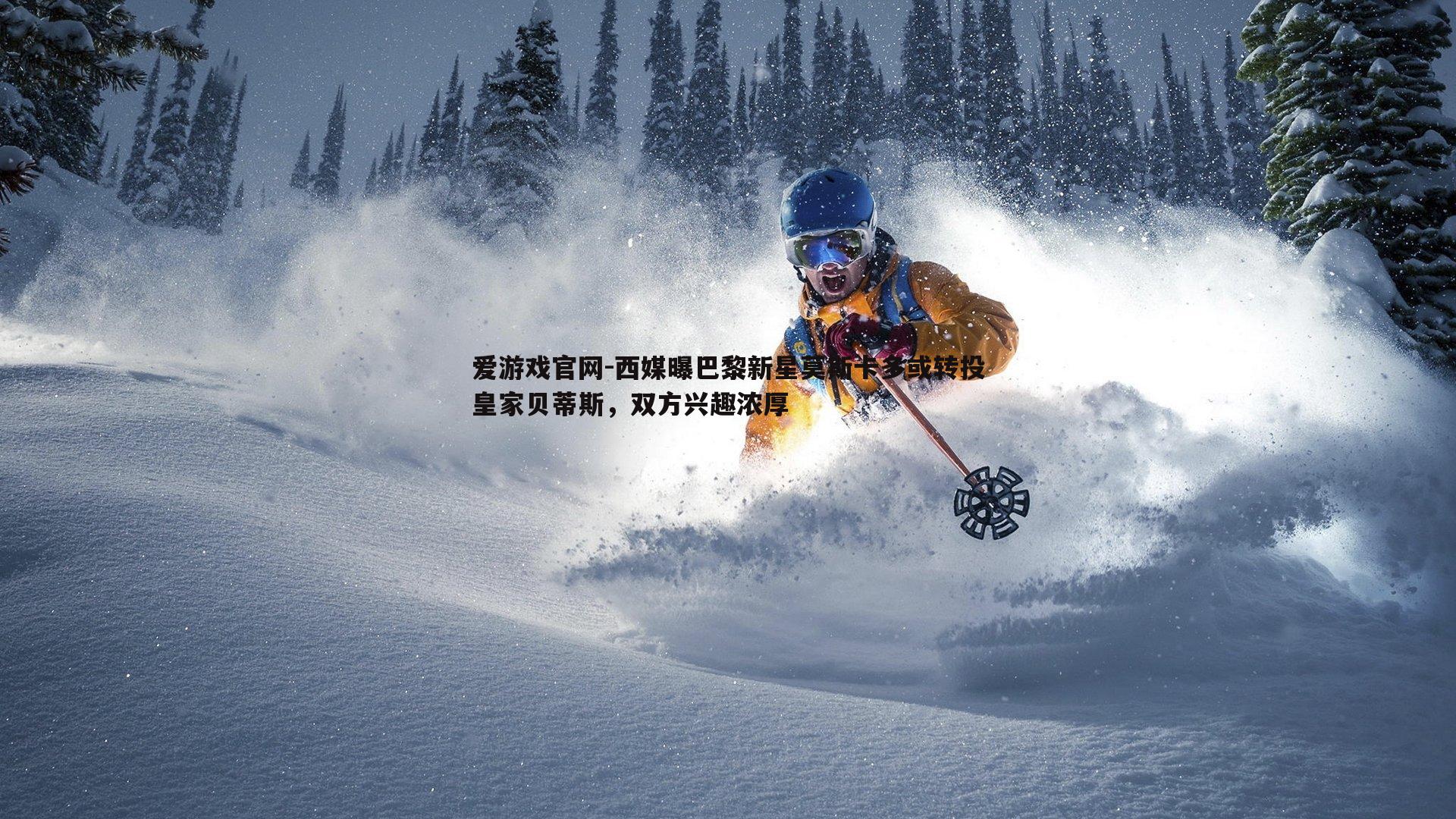 爱游戏官网-西媒曝巴黎新星莫斯卡多或转投皇家贝蒂斯，双方兴趣浓厚