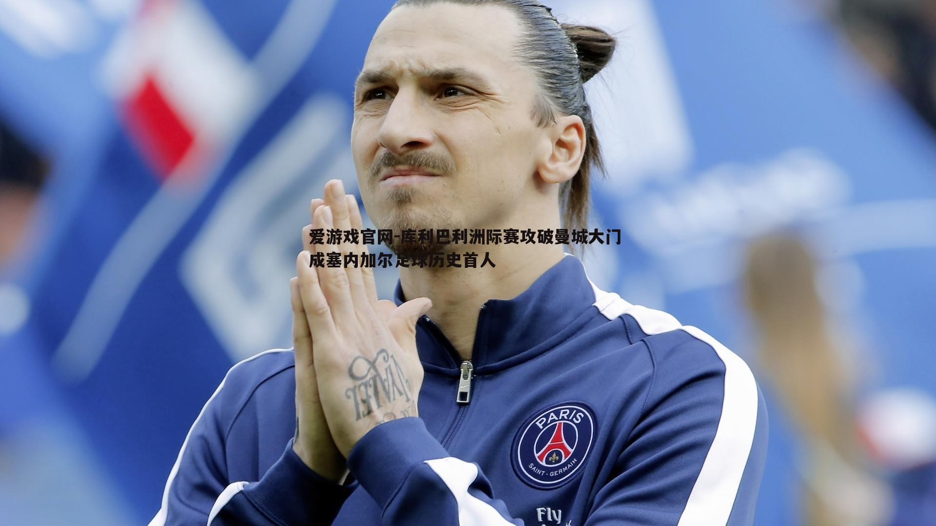 库利巴利洲际赛攻破曼城大门 成塞内加尔足球历史首人