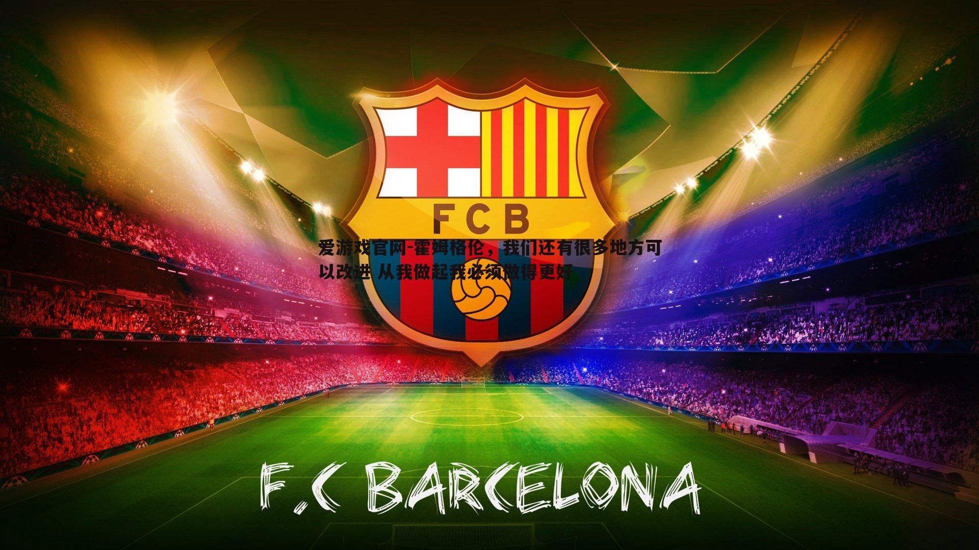 爱游戏官网-霍姆格伦，我们还有很多地方可以改进 从我做起我必须做得更好