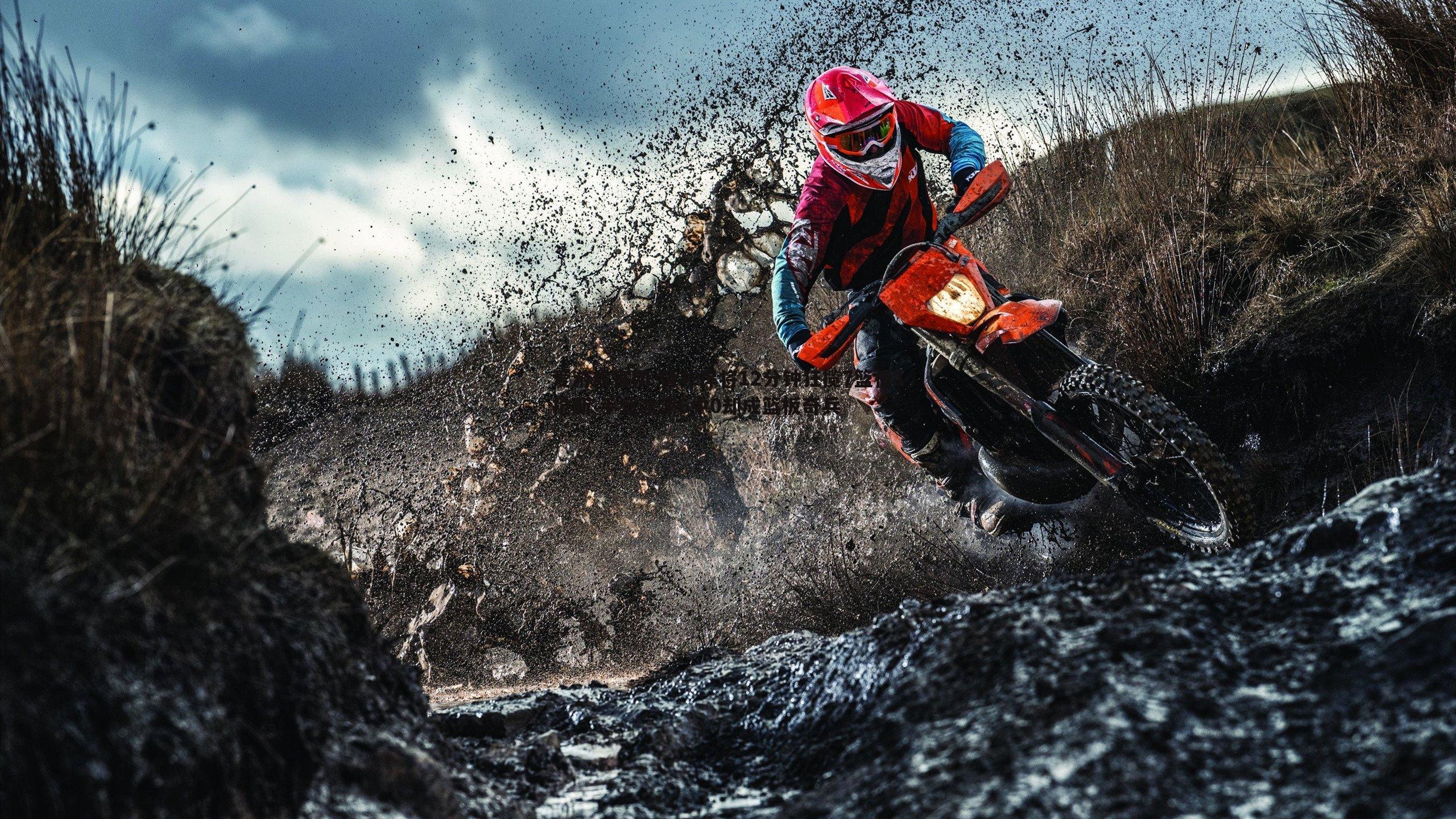 替补悍将12分钟狂揽7篮板1抢断 手感冰凉6中0却成篮板奇兵