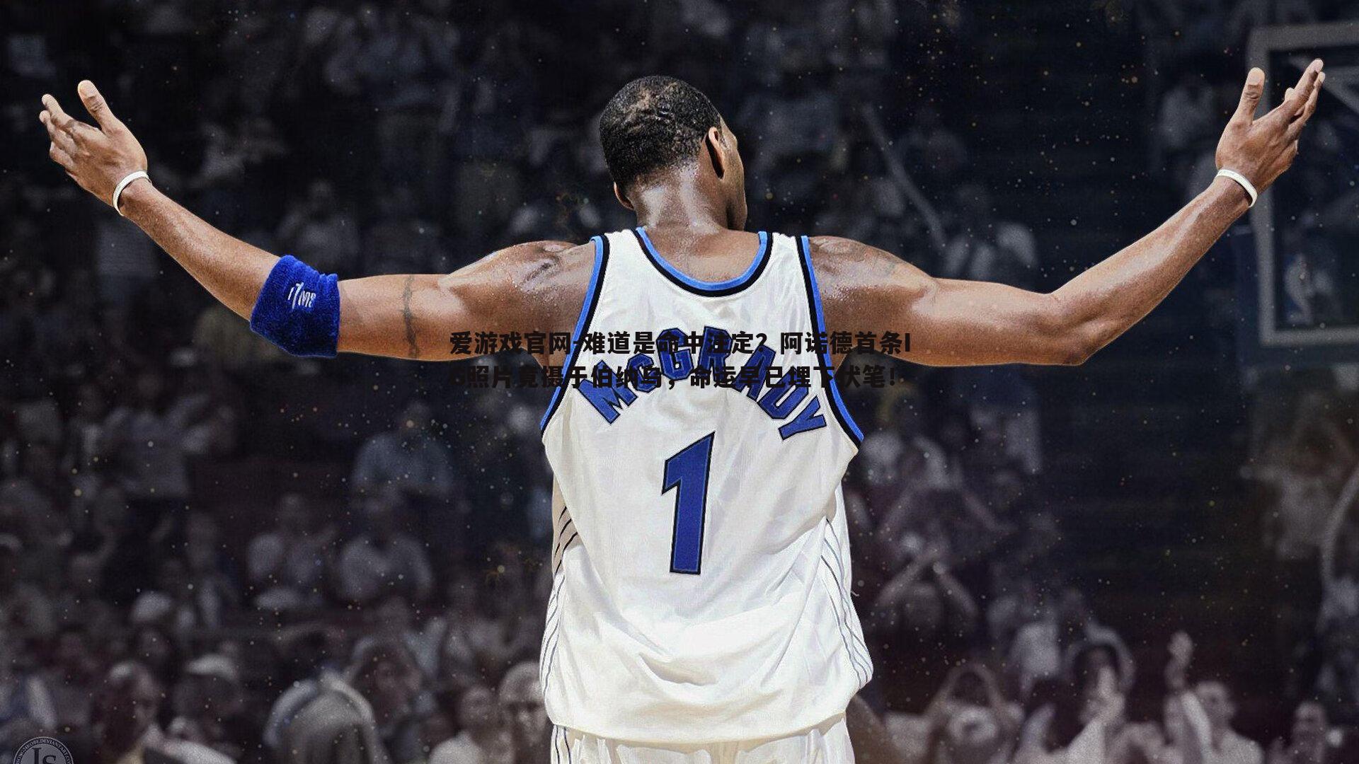 难道是命中注定？阿诺德首条IG照片竟摄于伯纳乌，命运早已埋下伏笔！