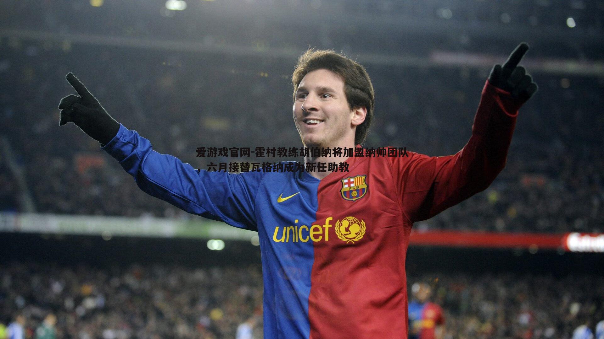 爱游戏官网-霍村教练胡伯纳将加盟纳帅团队，六月接替瓦格纳成为新任助教