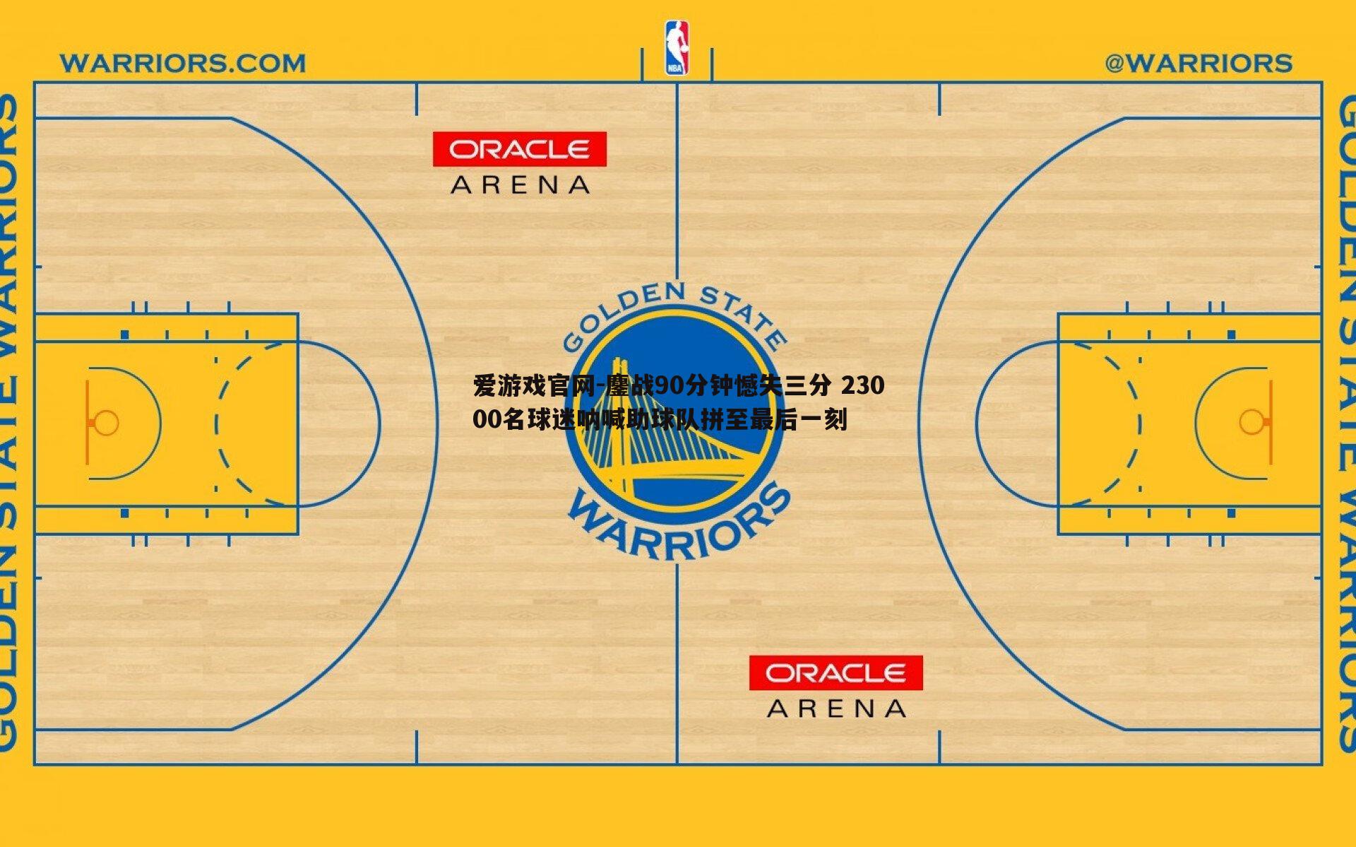 爱游戏官网-鏖战90分钟憾失三分 23000名球迷呐喊助球队拼至最后一刻