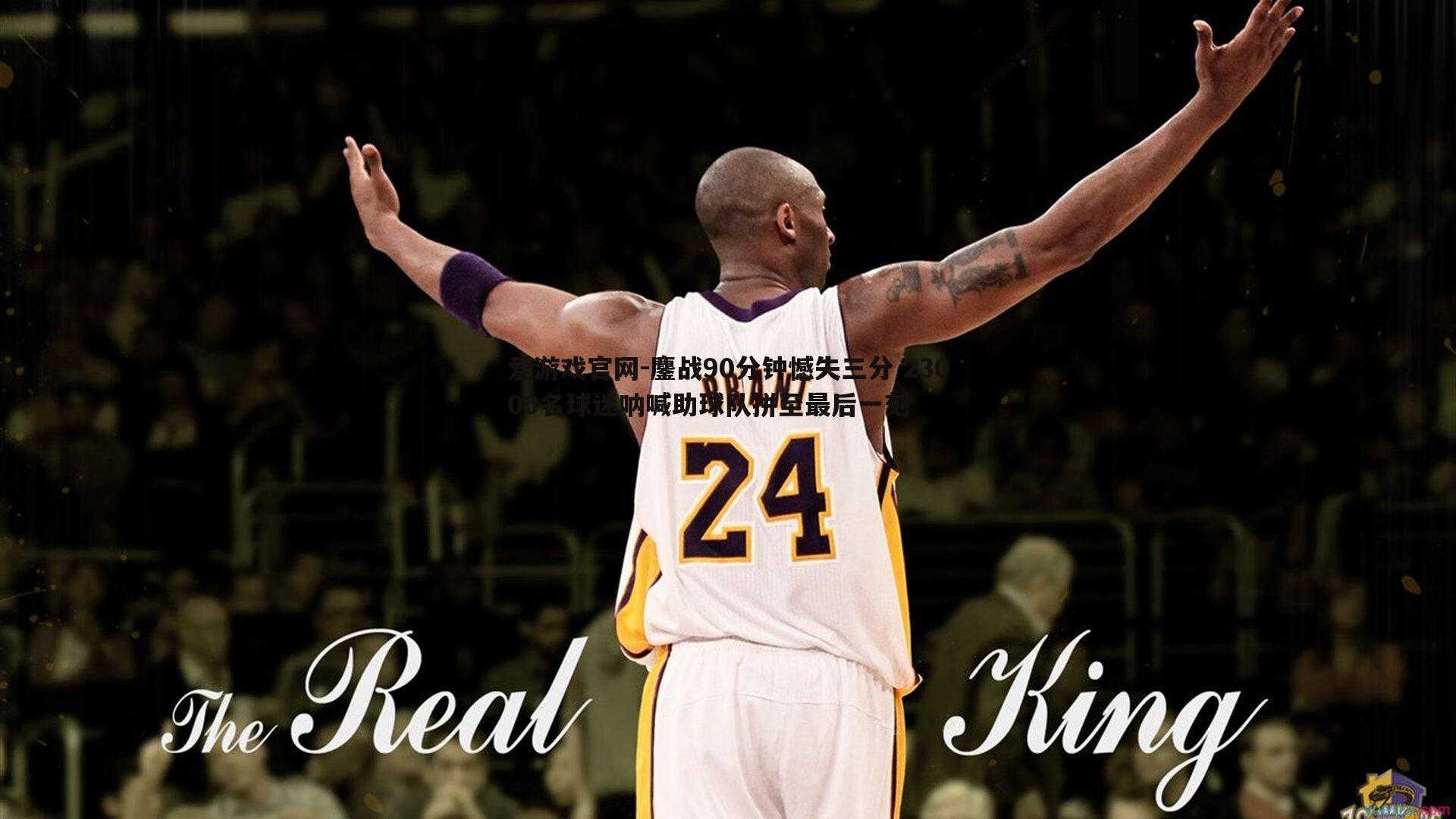 鏖战90分钟憾失三分 23000名球迷呐喊助球队拼至最后一刻