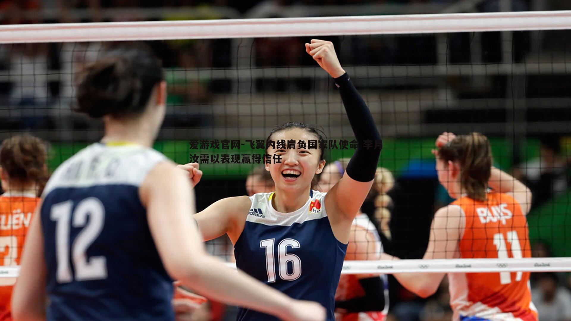 爱游戏官网-飞翼内线肩负国家队使命 李月汝需以表现赢得信任