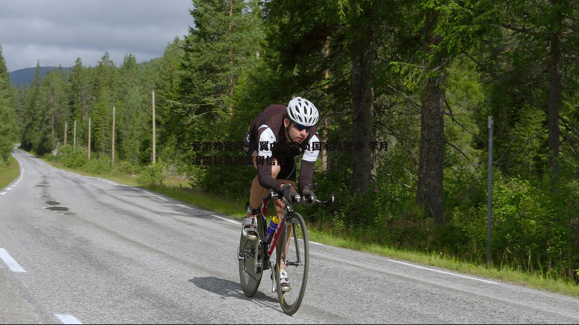 飞翼内线肩负国家队使命 李月汝需以表现赢得信任