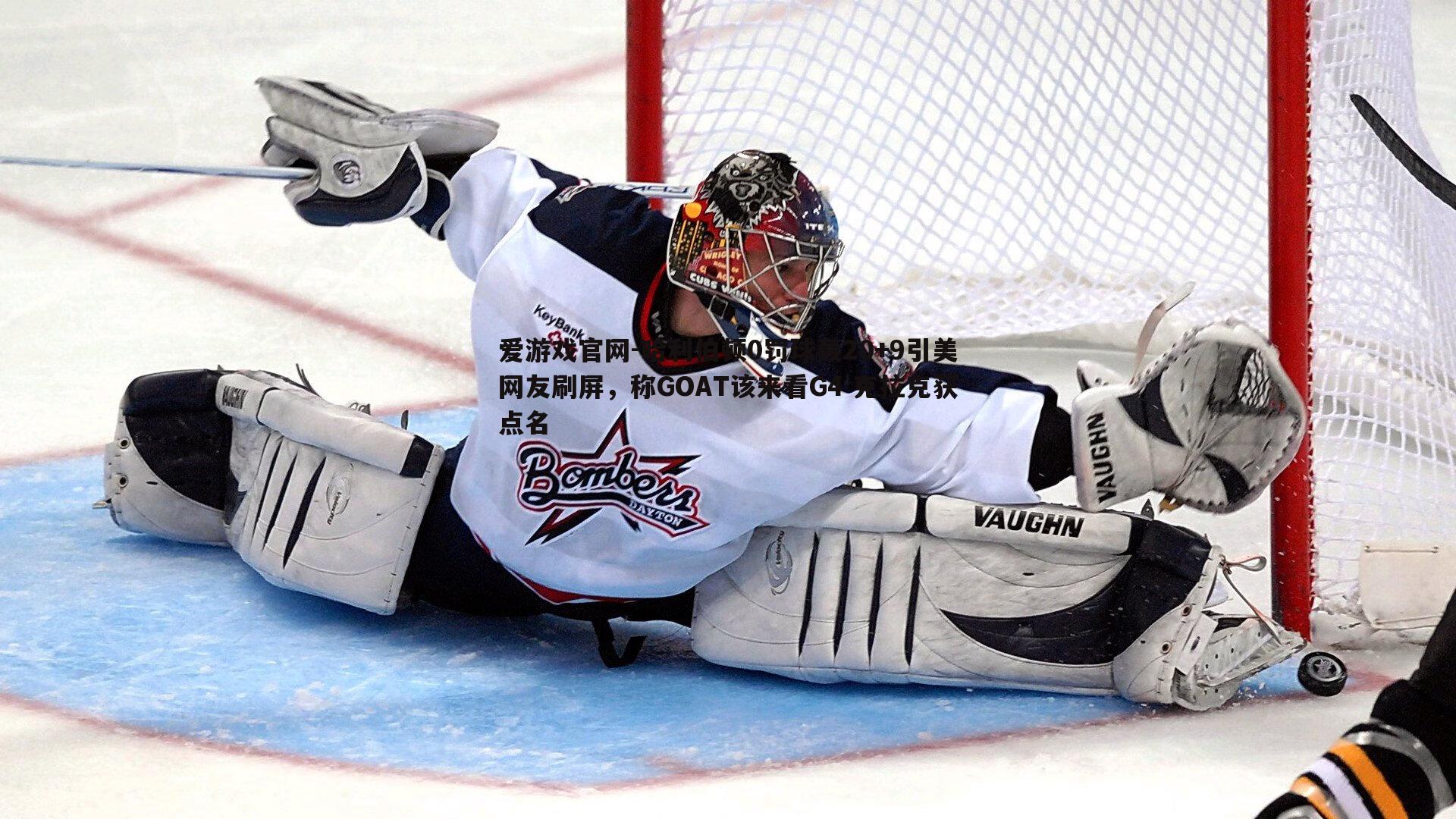 哈利伯顿0罚球轰20+9引美网友刷屏，称GOAT该来看G4 克拉克获点名