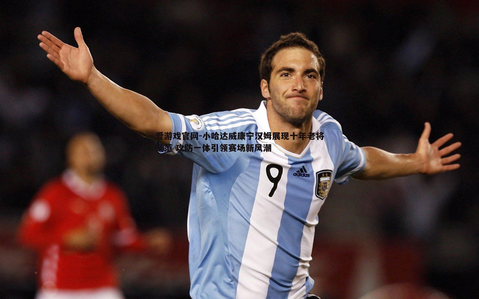 爱游戏官网-小哈达威康宁汉姆展现十年老将风范 攻防一体引领赛场新风潮