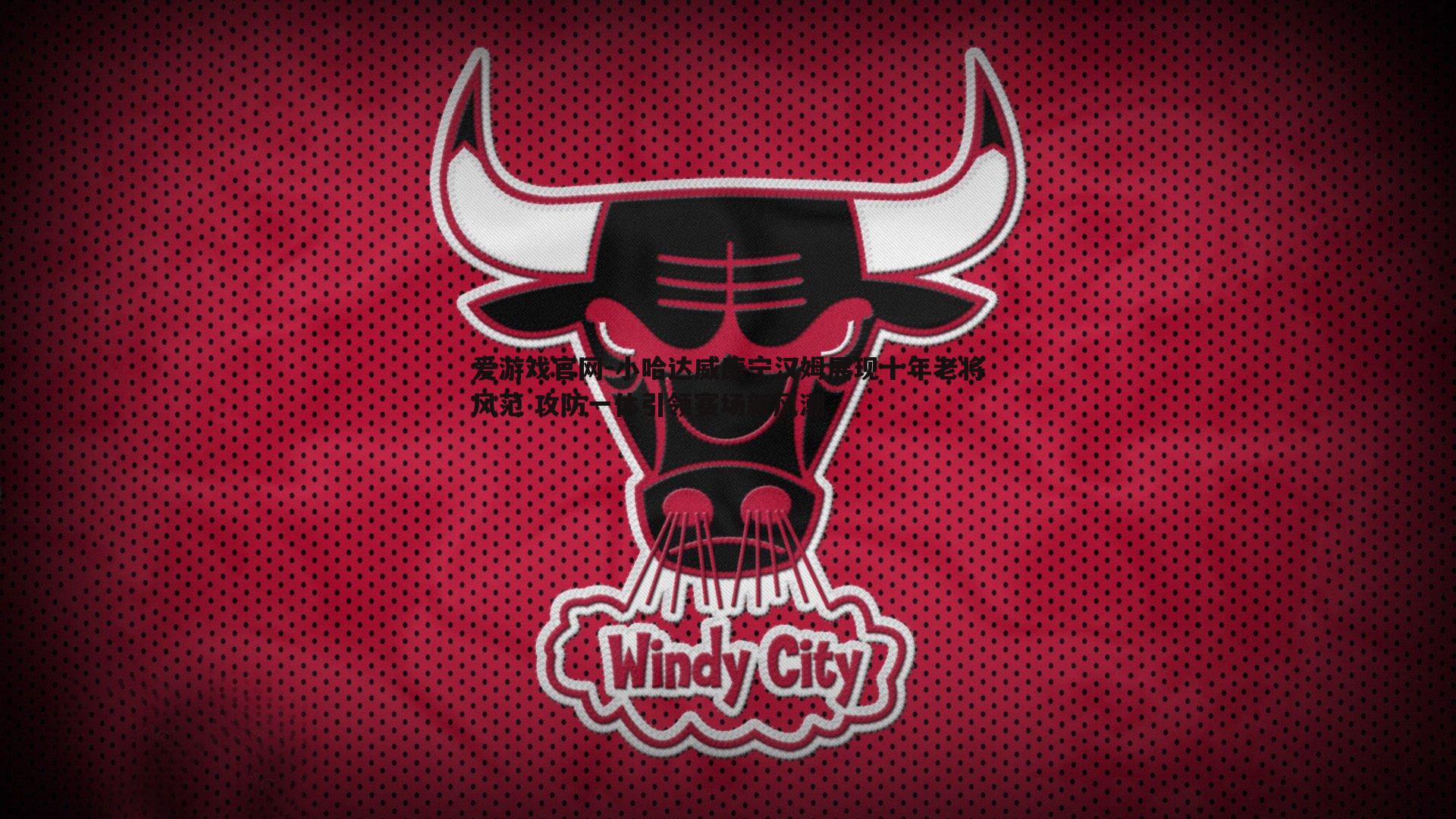 小哈达威康宁汉姆展现十年老将风范 攻防一体引领赛场新风潮