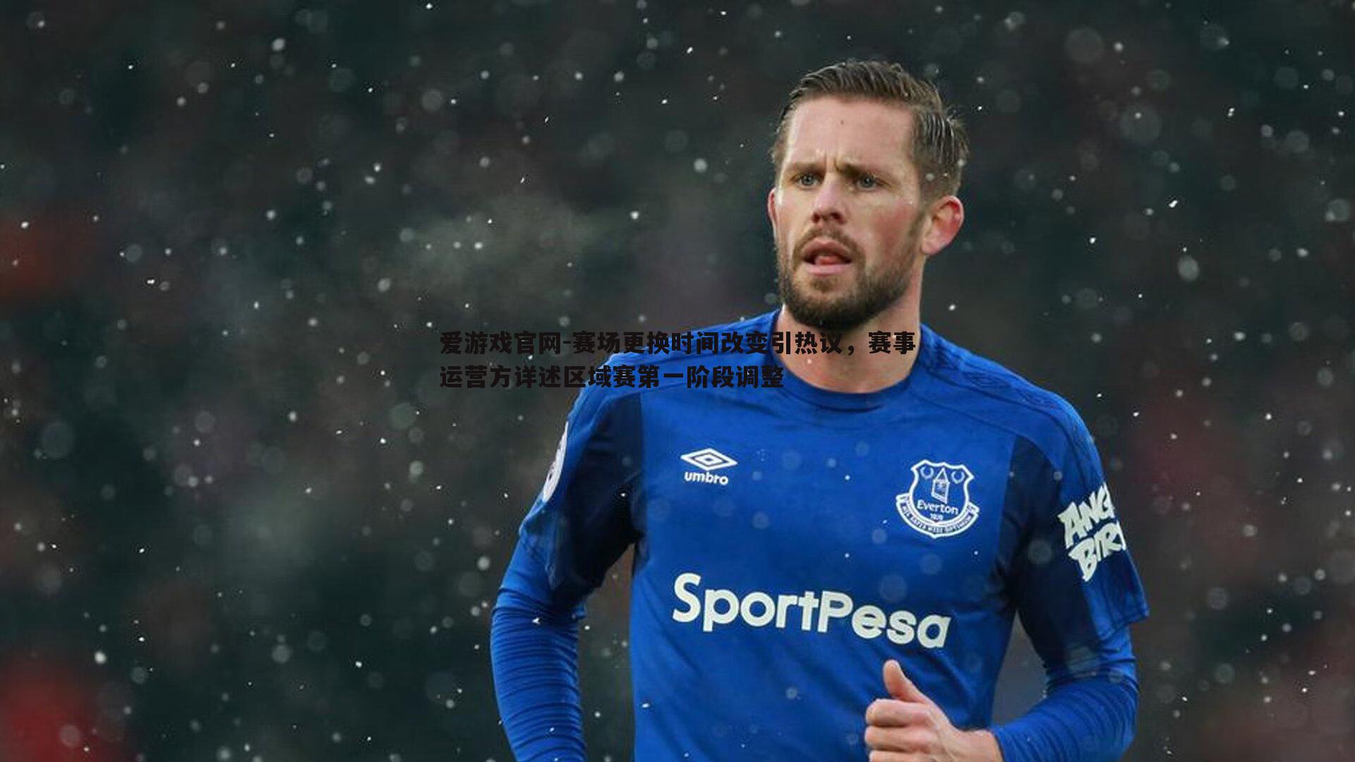 爱游戏官网-赛场更换时间改变引热议，赛事运营方详述区域赛第一阶段调整