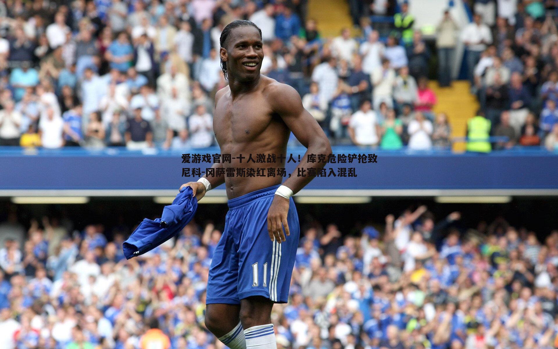 爱游戏官网-十人激战十人！库克危险铲抢致尼科-冈萨雷斯染红离场，比赛陷入混乱