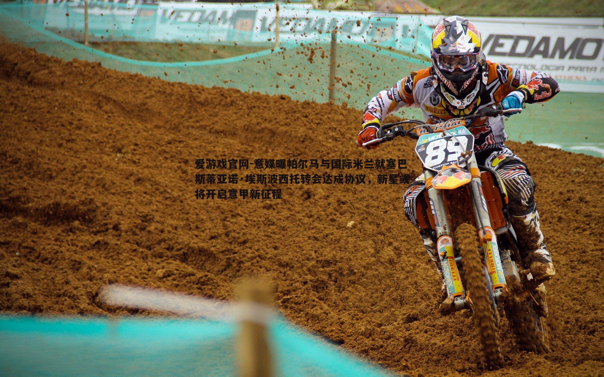 爱游戏官网-意媒曝帕尔马与国际米兰就塞巴斯蒂亚诺·埃斯波西托转会达成协议，新星或将开启意甲新征程