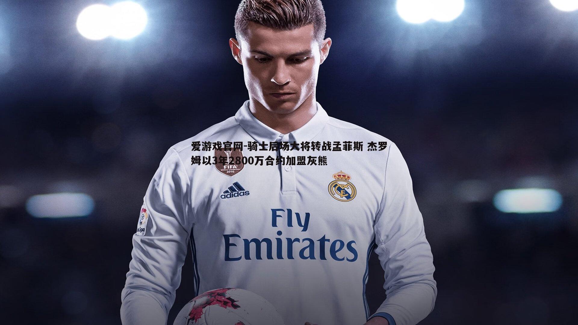 爱游戏官网-骑士后场大将转战孟菲斯 杰罗姆以3年2800万合约加盟灰熊