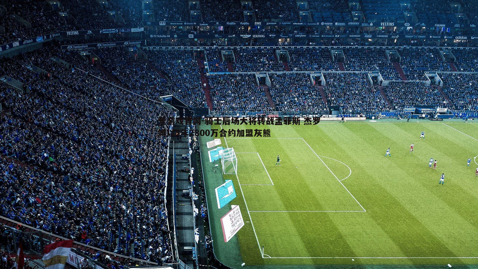 骑士后场大将转战孟菲斯 杰罗姆以3年2800万合约加盟灰熊