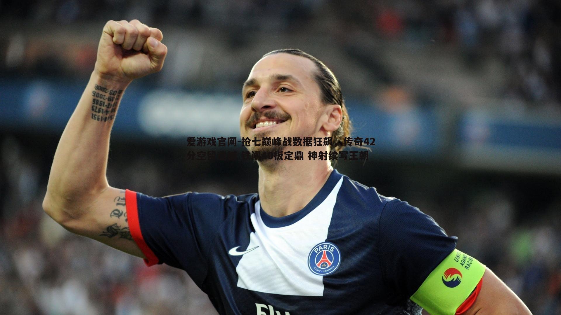 爱游戏官网-抢七巅峰战数据狂飙，传奇42分空留遗憾 铁闸40板定鼎 神射续写王朝