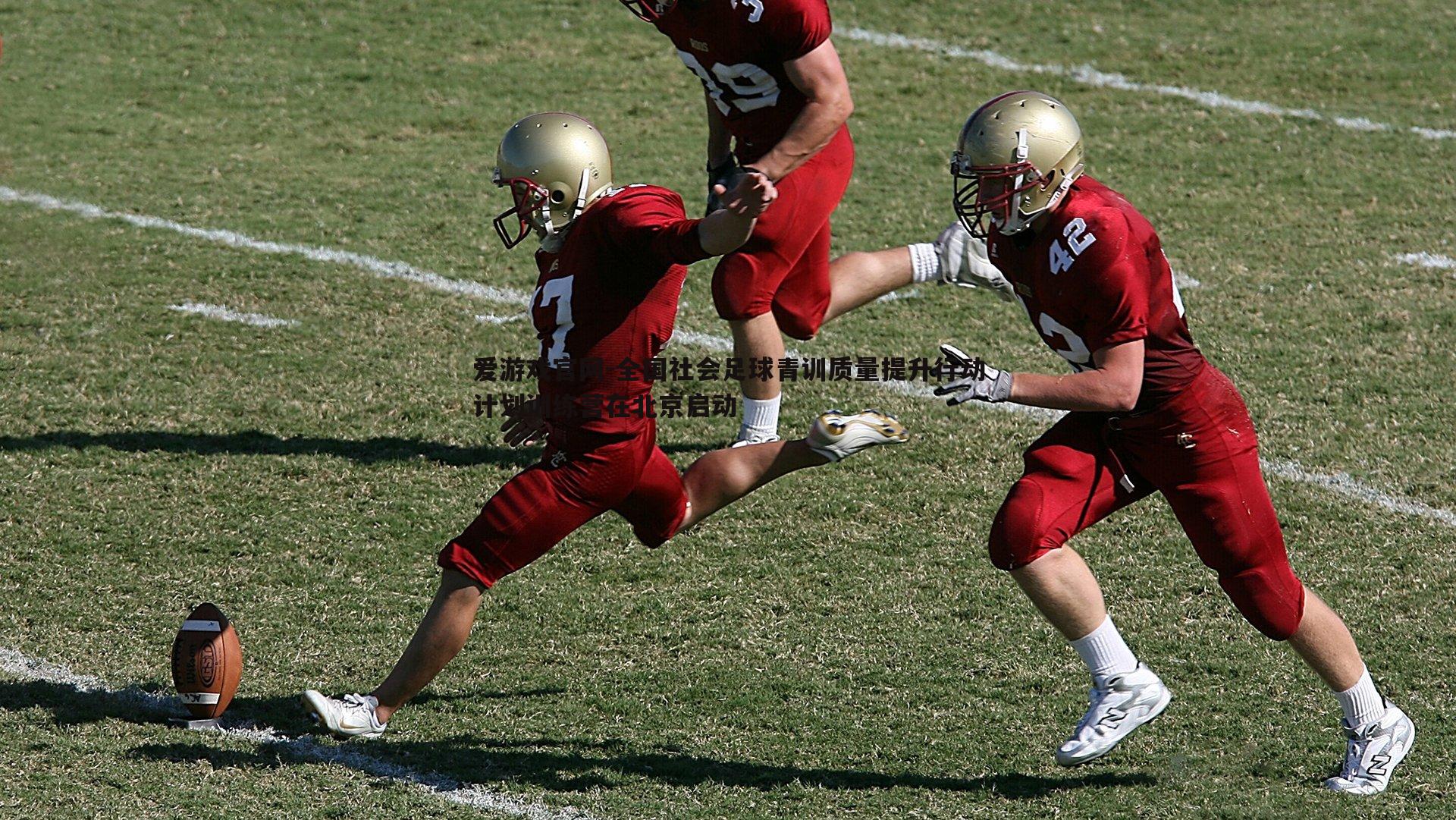 全国社会足球青训质量提升行动计划训练营在北京启动