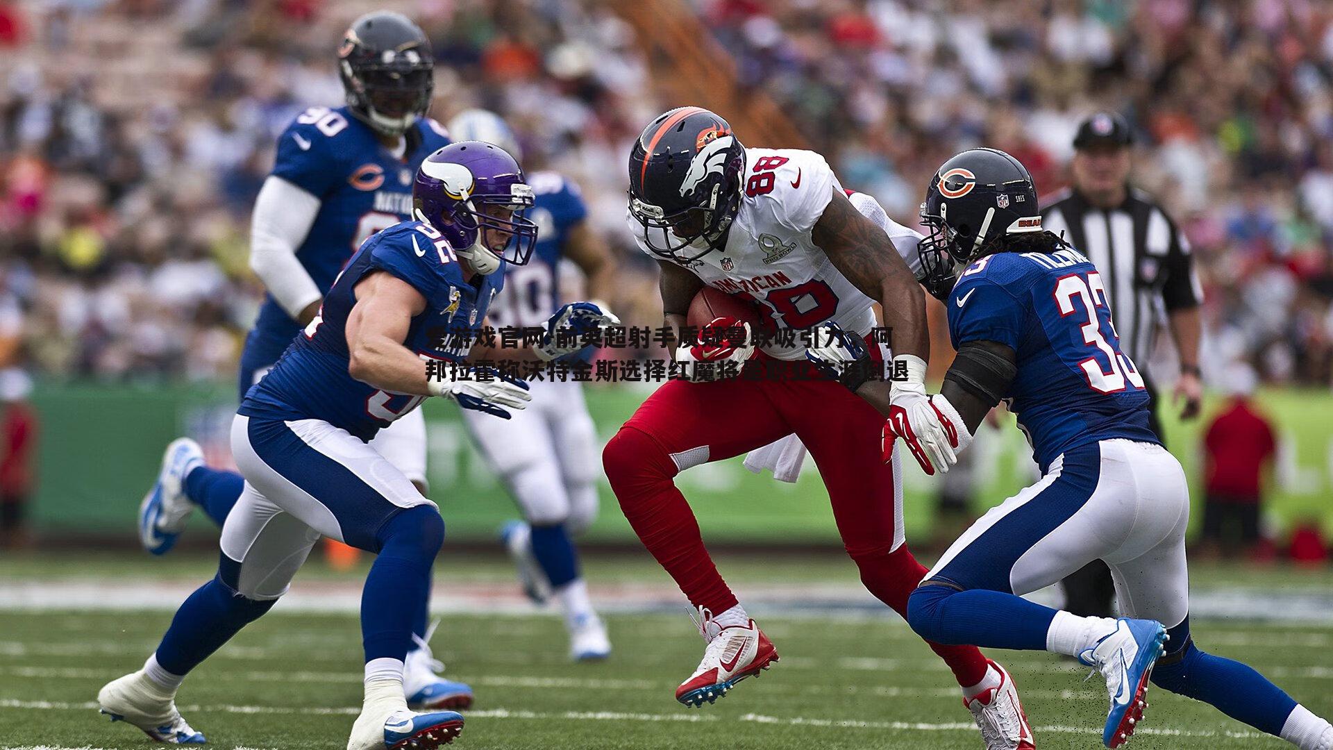 爱游戏官网-前英超射手质疑曼联吸引力，阿邦拉霍称沃特金斯选择红魔将是职业生涯倒退