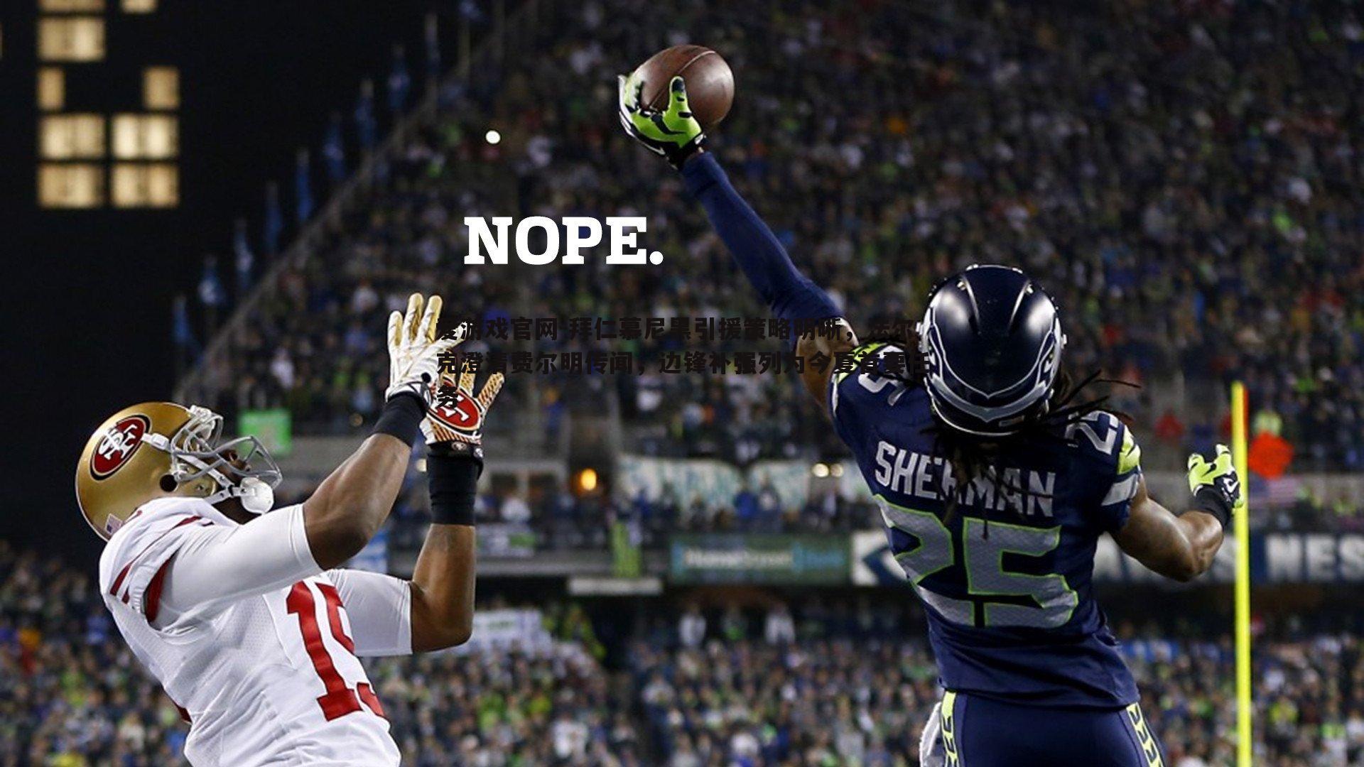 爱游戏官网-拜仁慕尼黑引援策略明晰，法尔克澄清费尔明传闻，边锋补强列为今夏首要任务