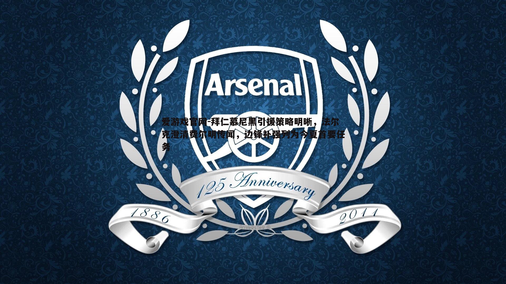 拜仁慕尼黑引援策略明晰,法尔克澄清费尔明传闻,边锋补强列为今夏首要任务