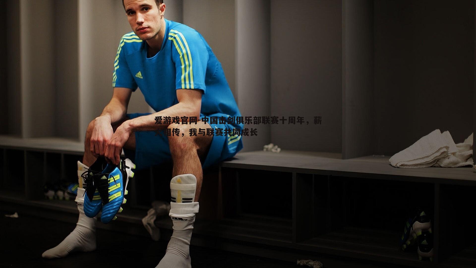 中国击剑俱乐部联赛十周年,薪火相传,我与联赛共同成长