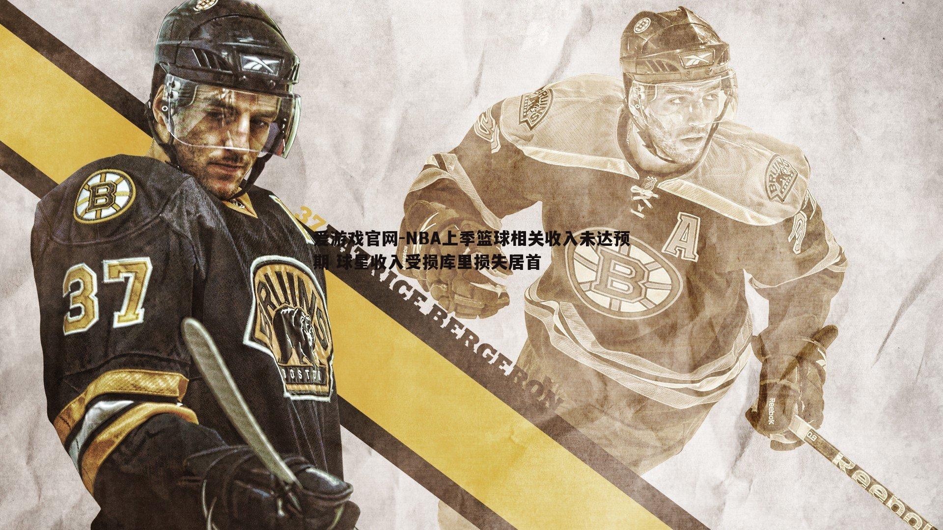 爱游戏官网-NBA上季篮球相关收入未达预期 球星收入受损库里损失居首