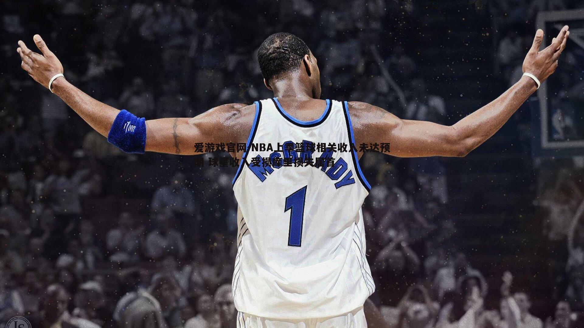 NBA上季篮球相关收入未达预期 球星收入受损库里损失居首